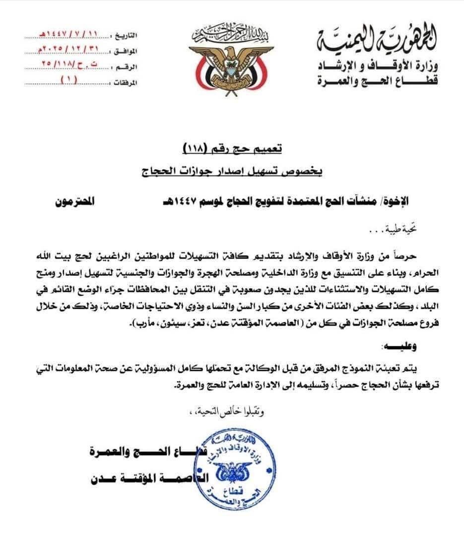 الأوقاف تُصدر تعميمًا لتسهيل إصدار جوازات الحجاج لموسم حج 1447هـ