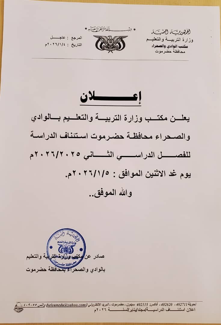 استئناف الدراسة بوادي وصحراء حضرموت يوم غداً الإثنين 5 يناير