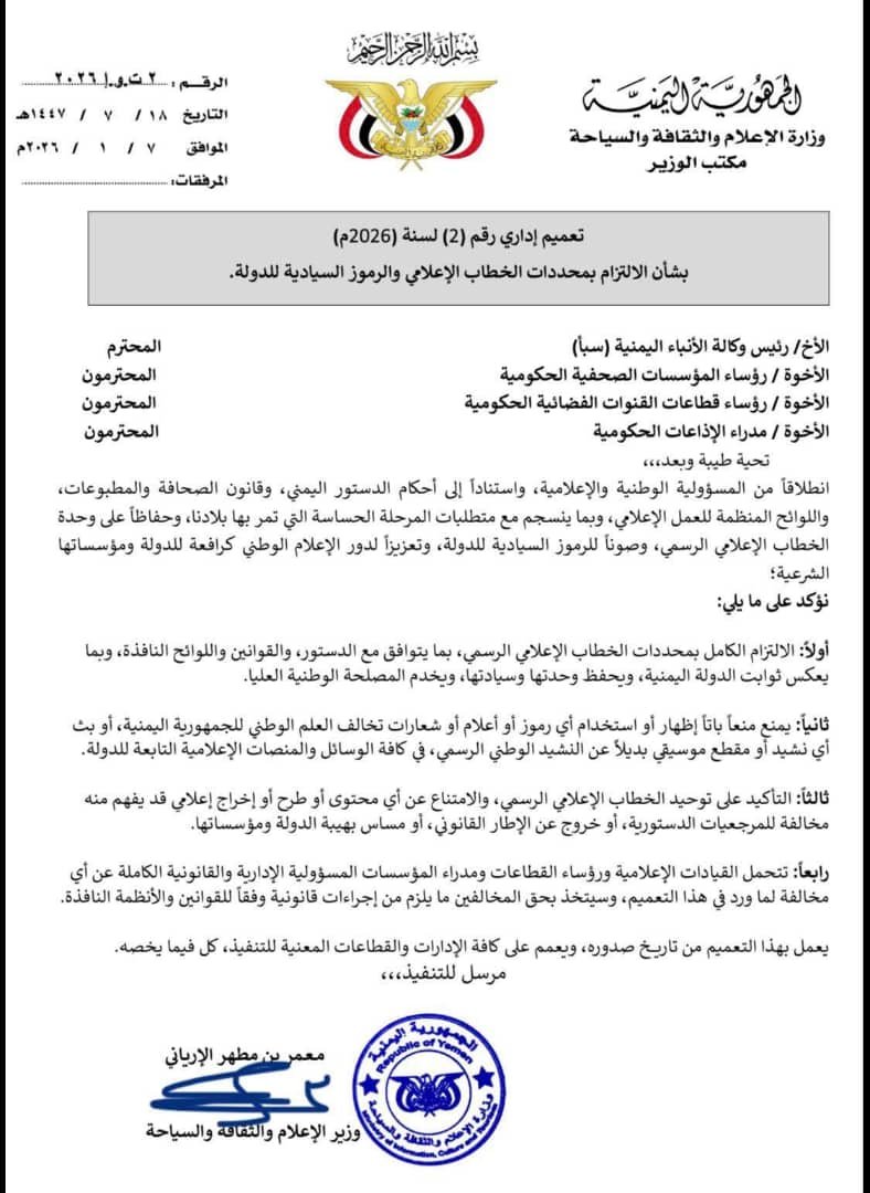وزير الإعلام يشدد على الالتزام بالخطاب الرسمي وصون الرموز السيادية للدولة
