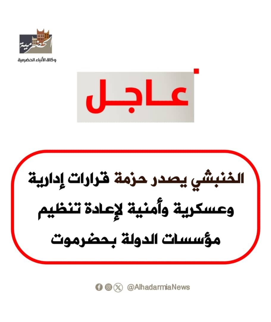 الخنبشي يصدر حزمة قرارات إدارية وعسكرية وأمنية لإعادة تنظيم مؤسسات الدولة بحضرموت