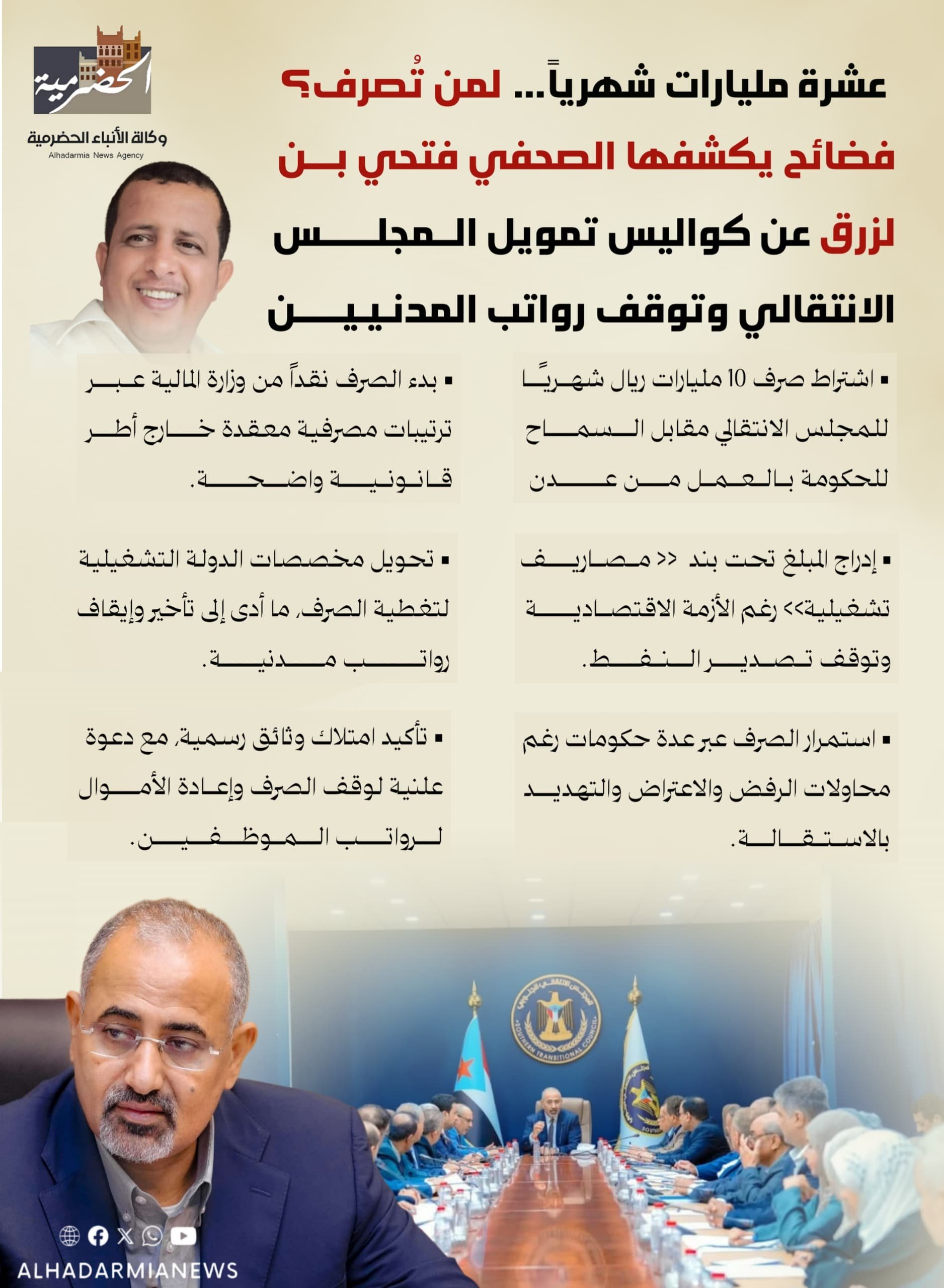 ❓عشرة مليارات شهرياً… لمن تُصرف؟فضائح يكشفها الصحفي فتحي بن لزرق عن كواليس تمويل المجلس الانتقالي وتوقف رواتب المدنيين