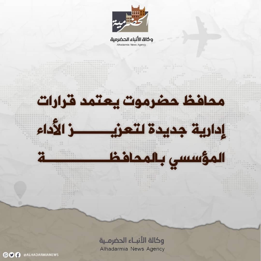 محافظ حضرموت يعتمد قرارات إدارية جديدة لتعزيز الأداء المؤسسي بالمحافظة
