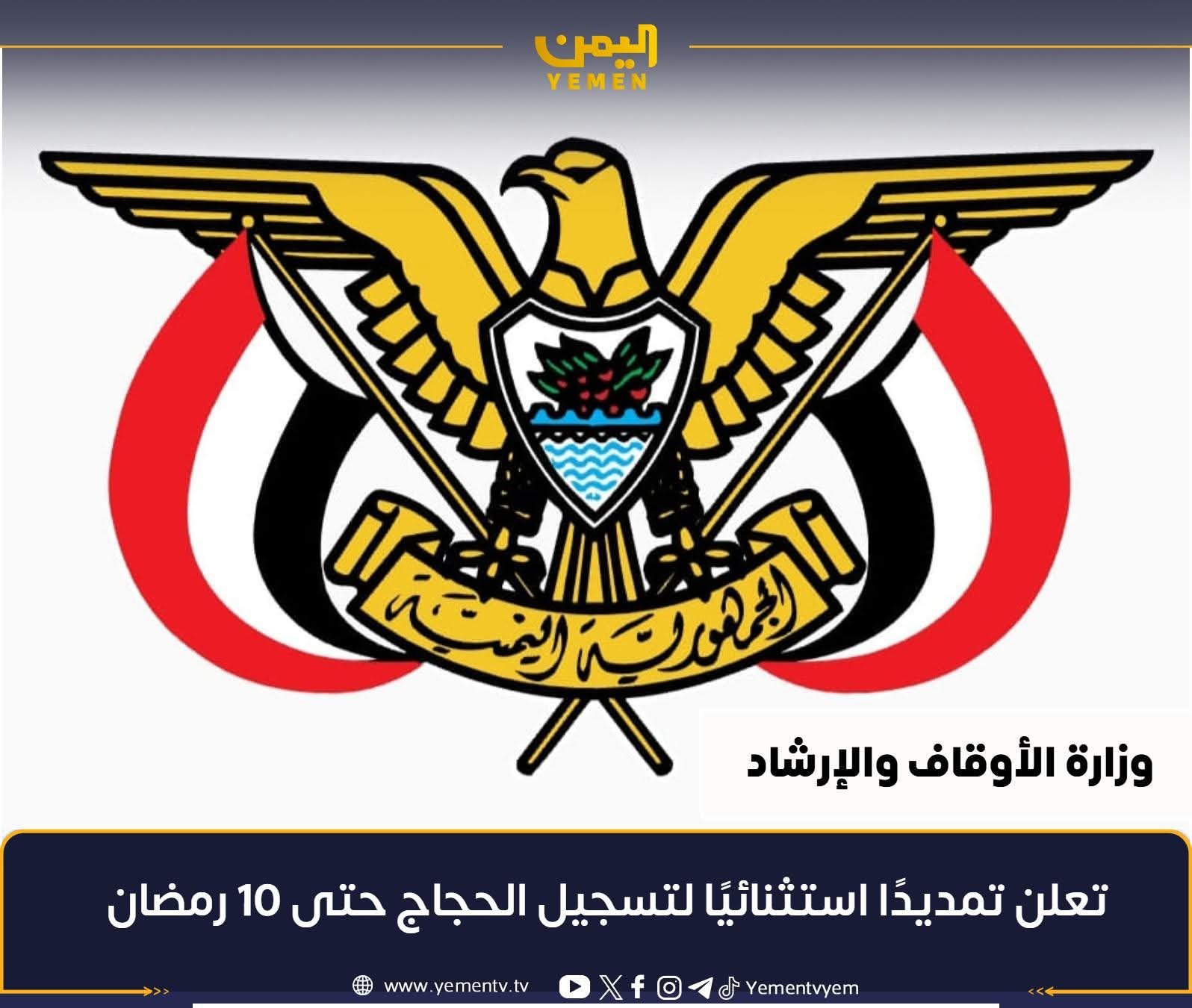 وزارة الأوقاف تقر تمديدًا استثنائيًا لتسجيل الحجاج لموسم 1447هـ حتى 10 رمضان