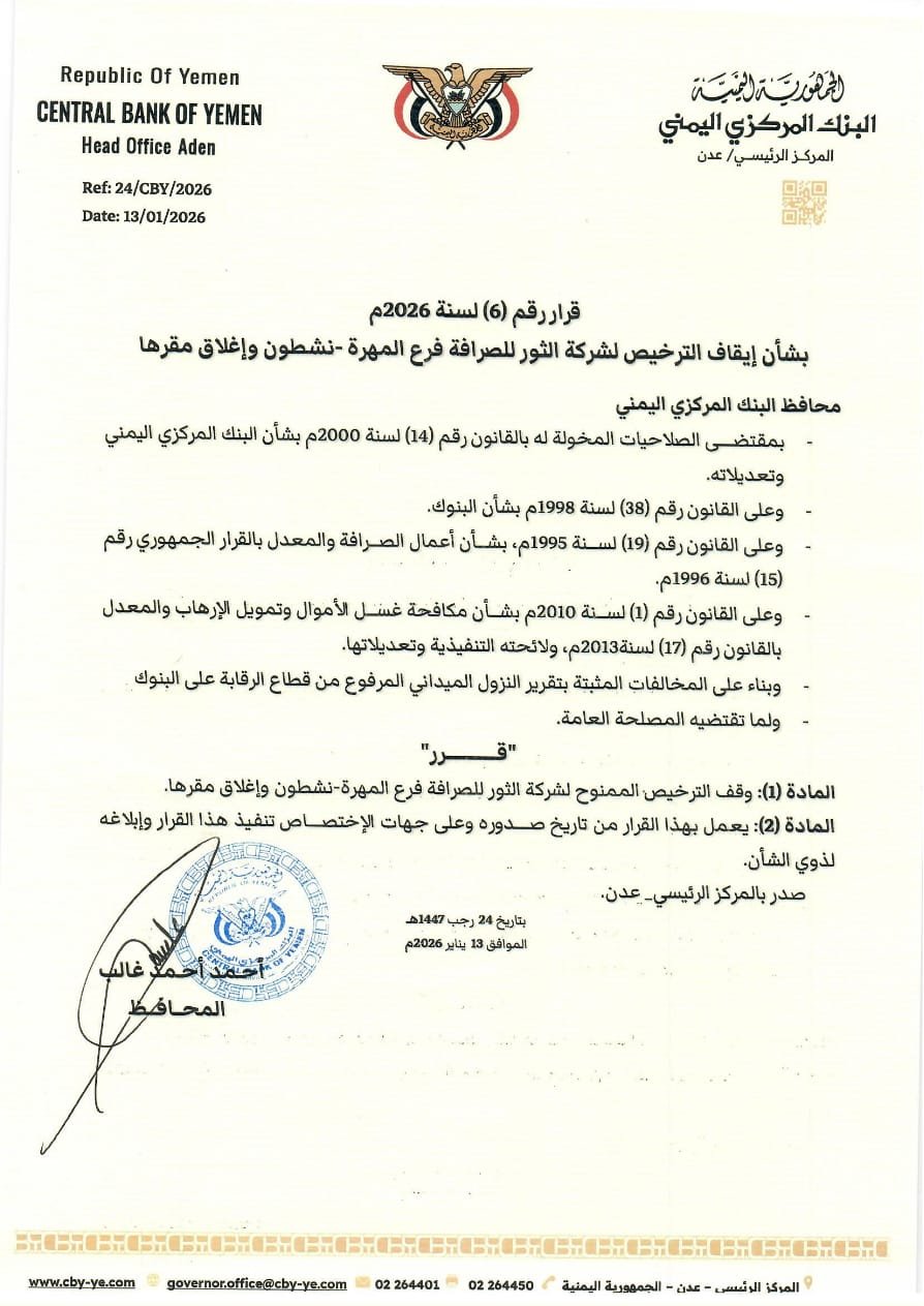 البنك المركزي اليمني يوقف تراخيص شركات ومنشآت صرافة ويغلق مقراتها لمخالفات قانونية