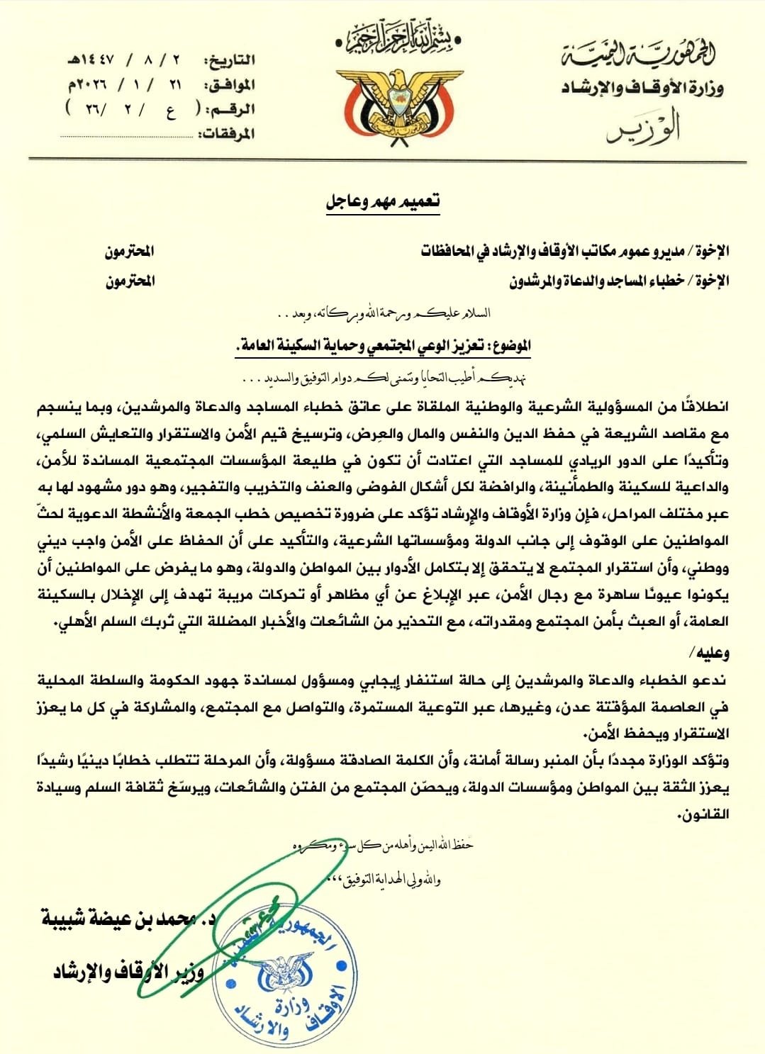 الأوقاف تحثّ خطباء المساجد على دعم الاستقرار وتعزيز دور الدولة في المحافظات المحررة