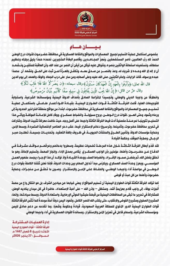 الفرقة الثالثة لقوات الطوارئ اليمنية تُنهي تسليم المواقع العسكرية بحضرموت لقوات درع الوطن