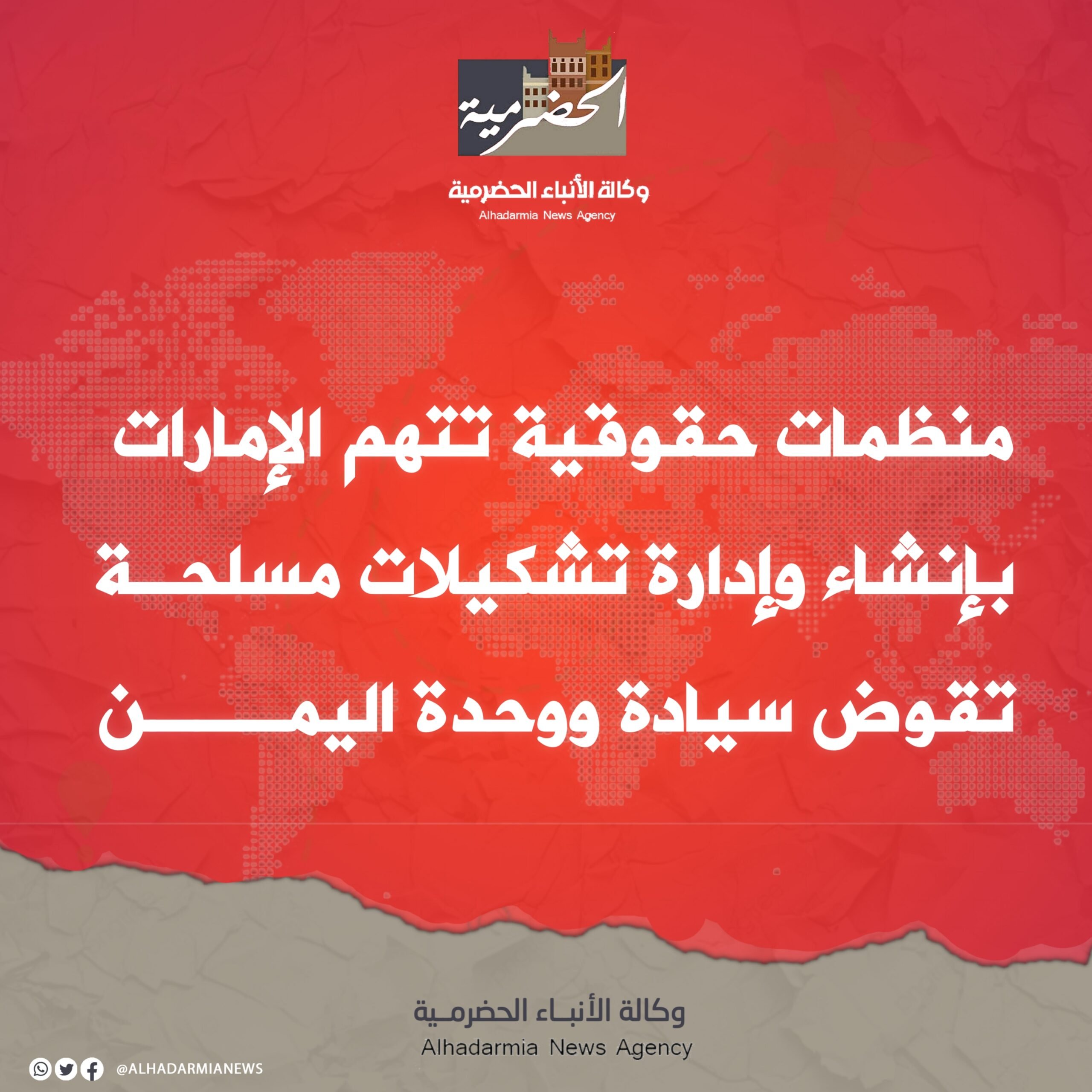 منظمات حقوقية تتهم الإمارات بإنشاء وإدارة تشكيلات مسلحة تقوض سيادة ووحدة اليمن