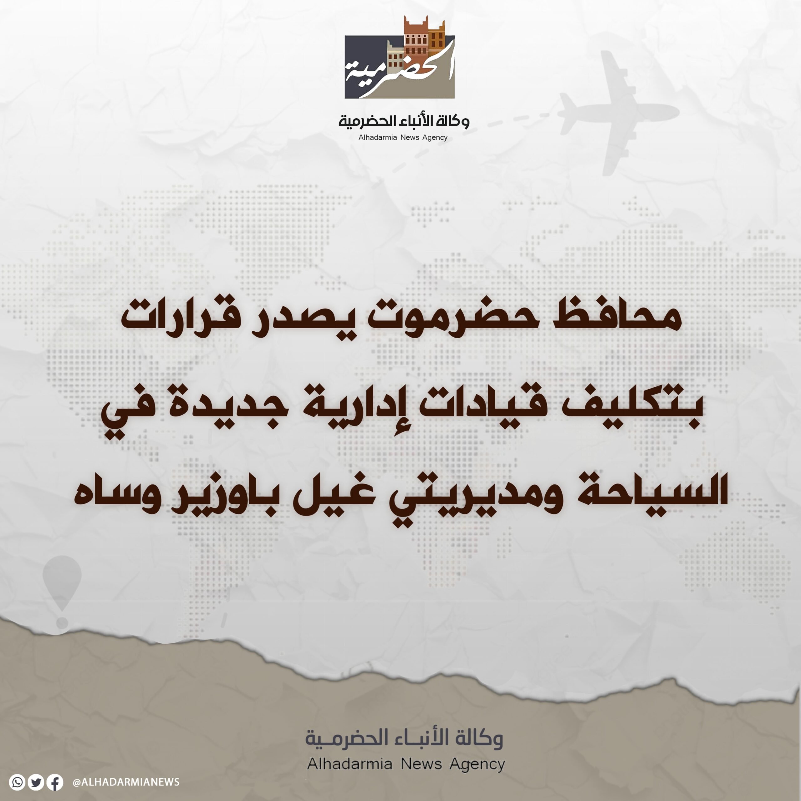 قرارات لمحافظ حضرموت بتكليف قيادات إدارية جديدة في السياحة ومديريتي غيل باوزير وساه