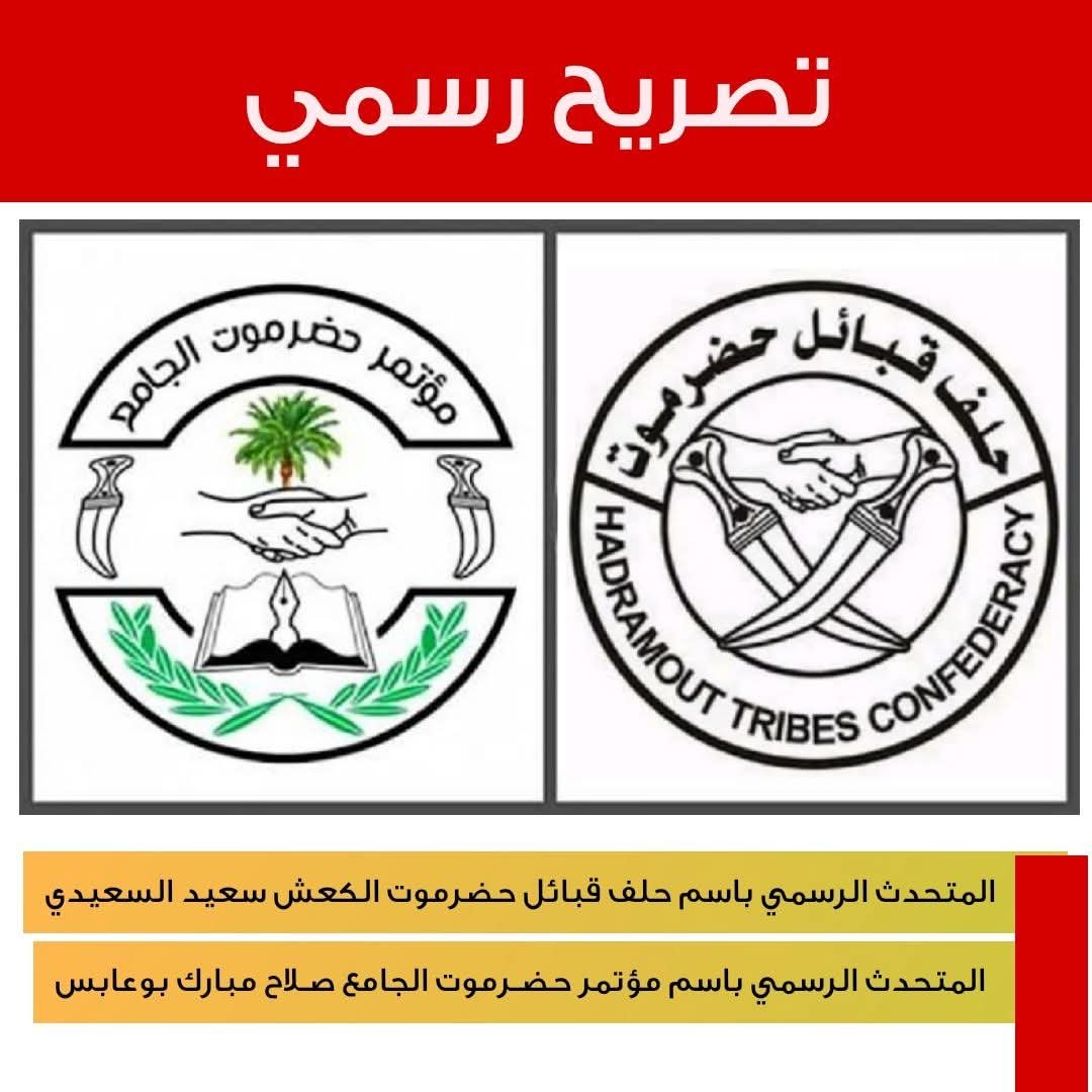 حلف قبائل حضرموت ومؤتمر حضرموت الجامع ينتقدان آليات تشكيل الحكومات ويؤكدان التمسك بالحكم الذاتي