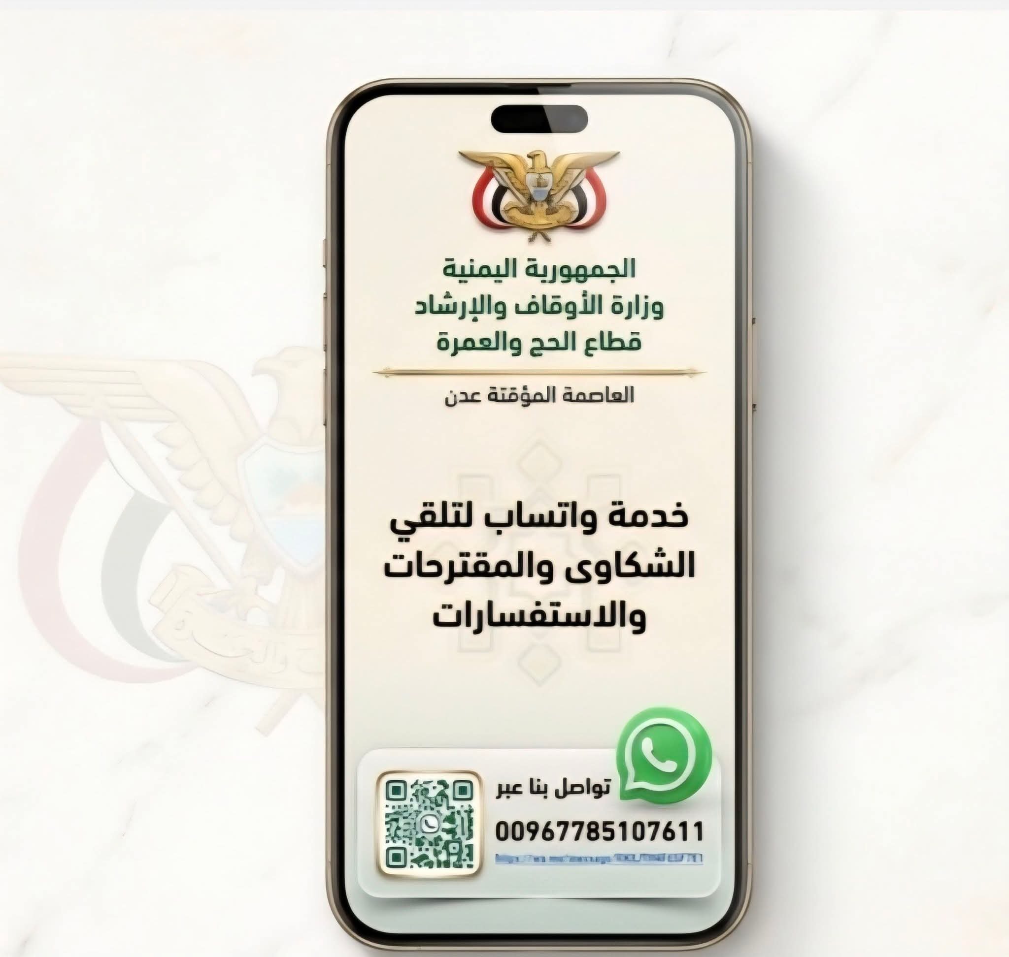 قطاع الحج والعمرة يدشّن قناة اتصال مباشرة عبر واتساب لتلقي الشكاوى وتعزيز الرقابة على الخدمات