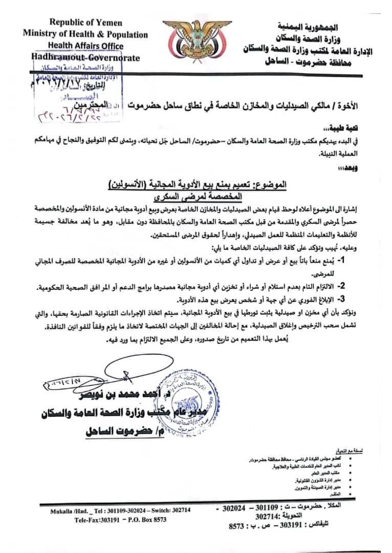 تعميم من صحة ساحل حضرموت يمنع بيع الأنسولين والأدوية المجانية ويؤكد معاقبة المخالفين