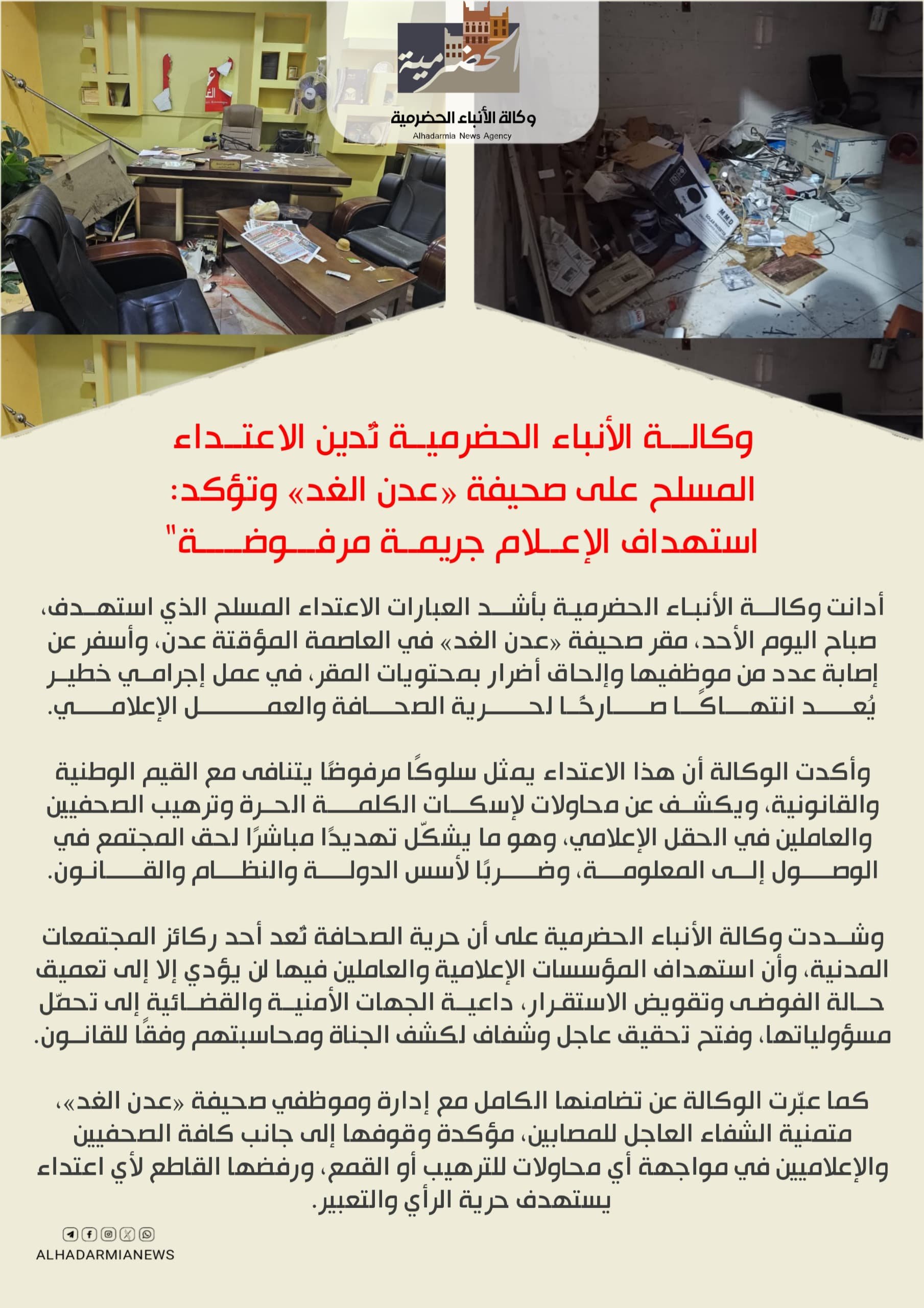 وكالة الأنباء الحضرمية تُدين الاعتداء المسلح على صحيفة «عدن الغد» وتؤكد: استهداف الإعلام جريمة مرفوضة