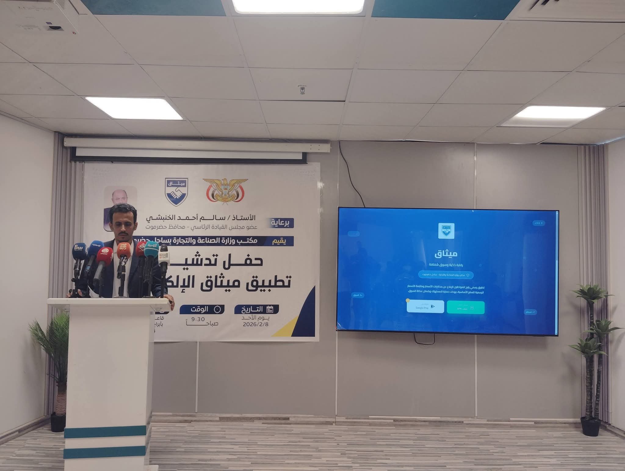 تدشين تطبيق «ميثاق» لحماية المستهلك بساحل حضرموت