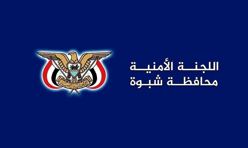 اللجنة الأمنية بشبوة: لا تهاون مع أي نشاط يهدد السلم العام أو يخل بالأمن