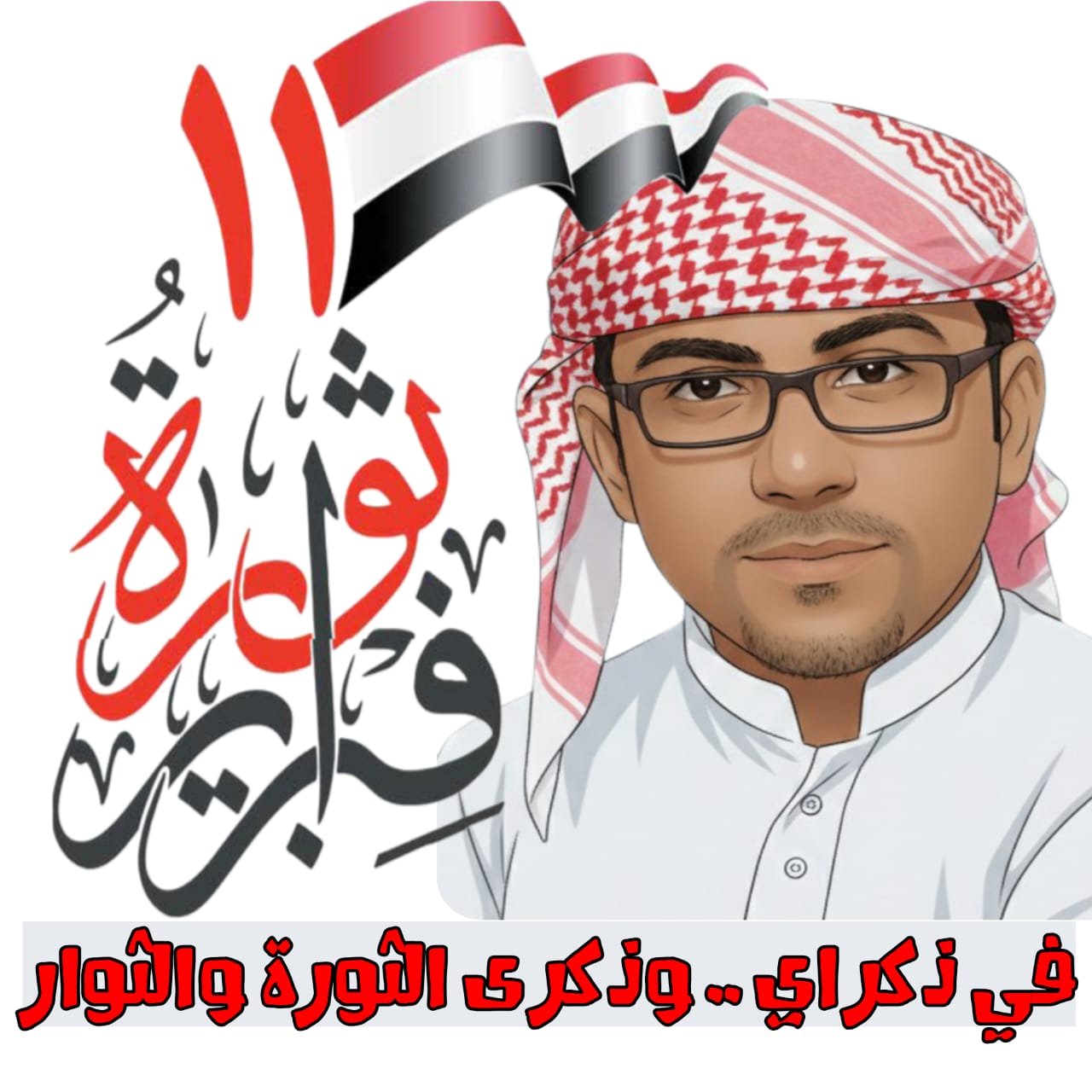 في ذكراي .. وذكرى الثورة والثوار