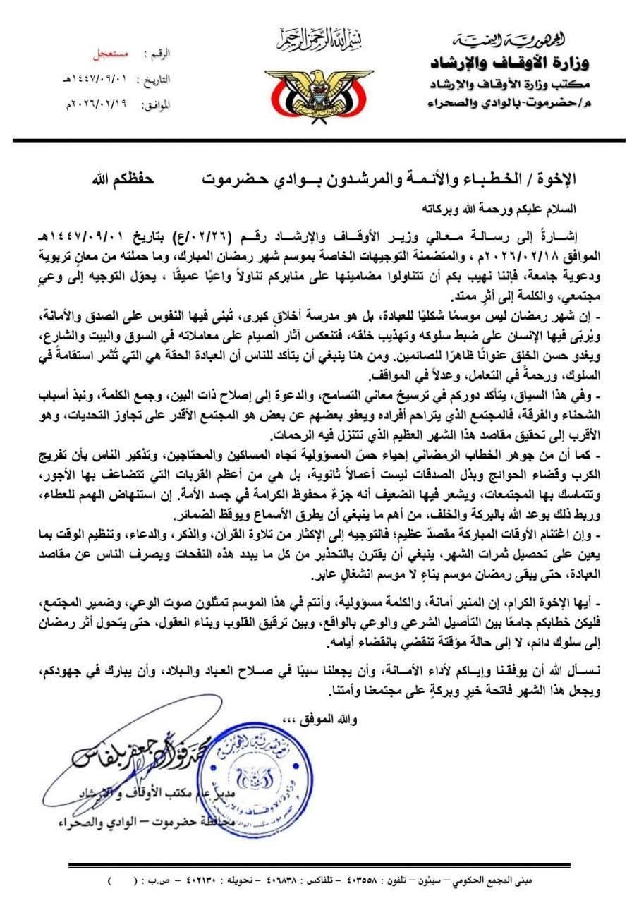 الأوقاف تصدر توجيهات لخطباء وأئمة ومرشدي الوادي والصحراء بمناسبة رمضان