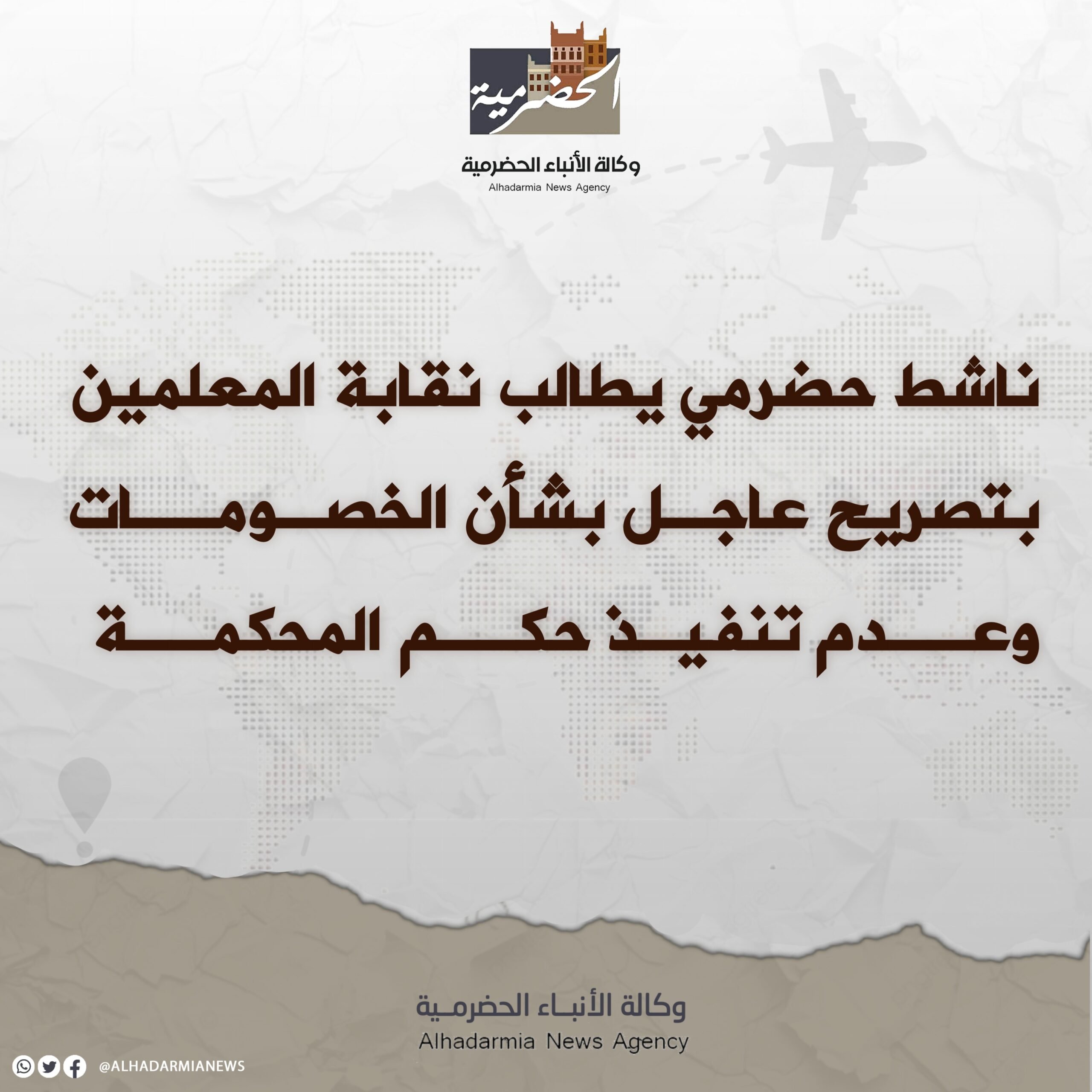 ناشط حضرمي يطالب نقابة المعلمين بتصريح عاجل بشأن الخصومات وعدم تنفيذ حكم المحكمة