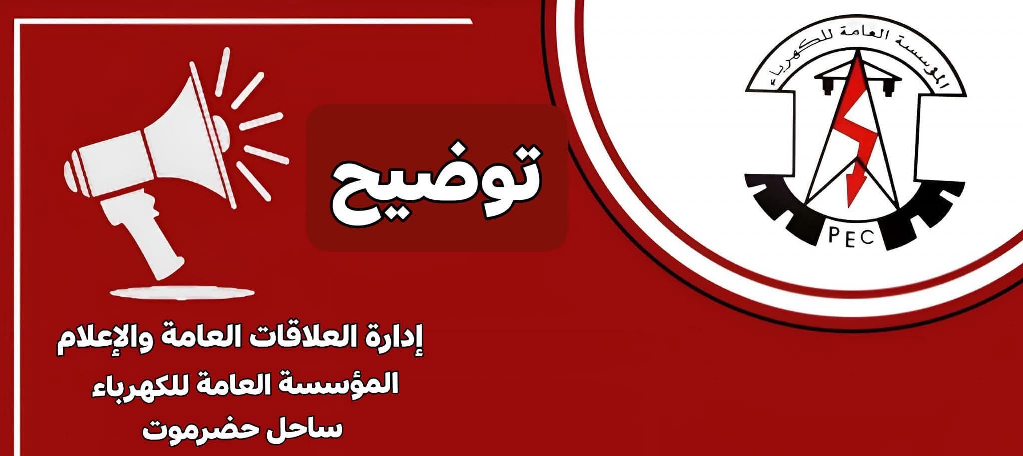 عطل فني في خط كهرباء رئيسي يتسبب بتأخر إعادة التيار في عدد من أحياء المكلا