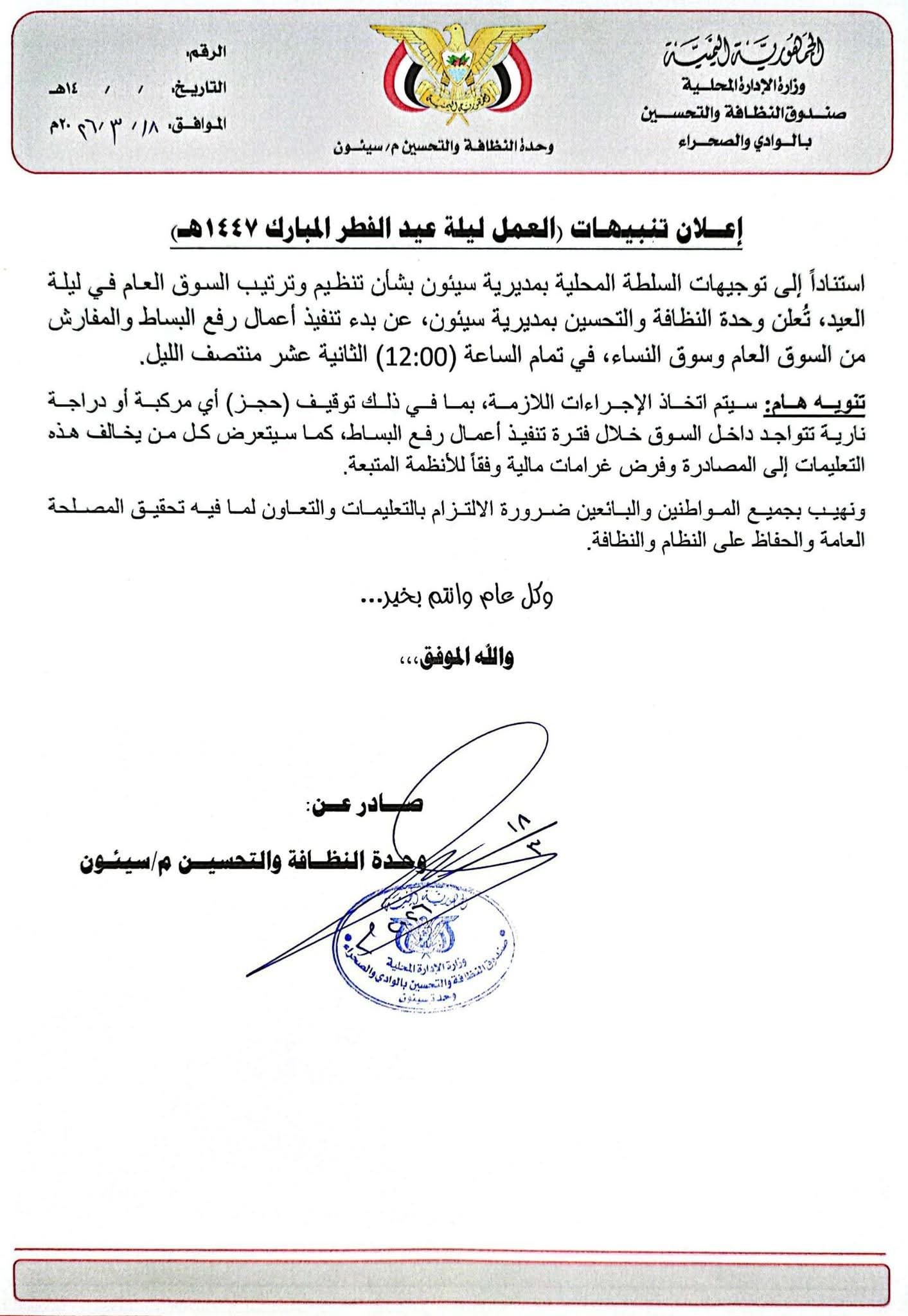 تنظيم سوق سيئون ليلة العيد وإجراءات حازمة بحق المخالفين