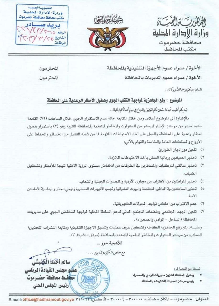 استنفار رسمي في حضرموت.. توجيهات عاجلة برفع الجاهزية لمواجهة أمطار رعدية وتقلبات جوية