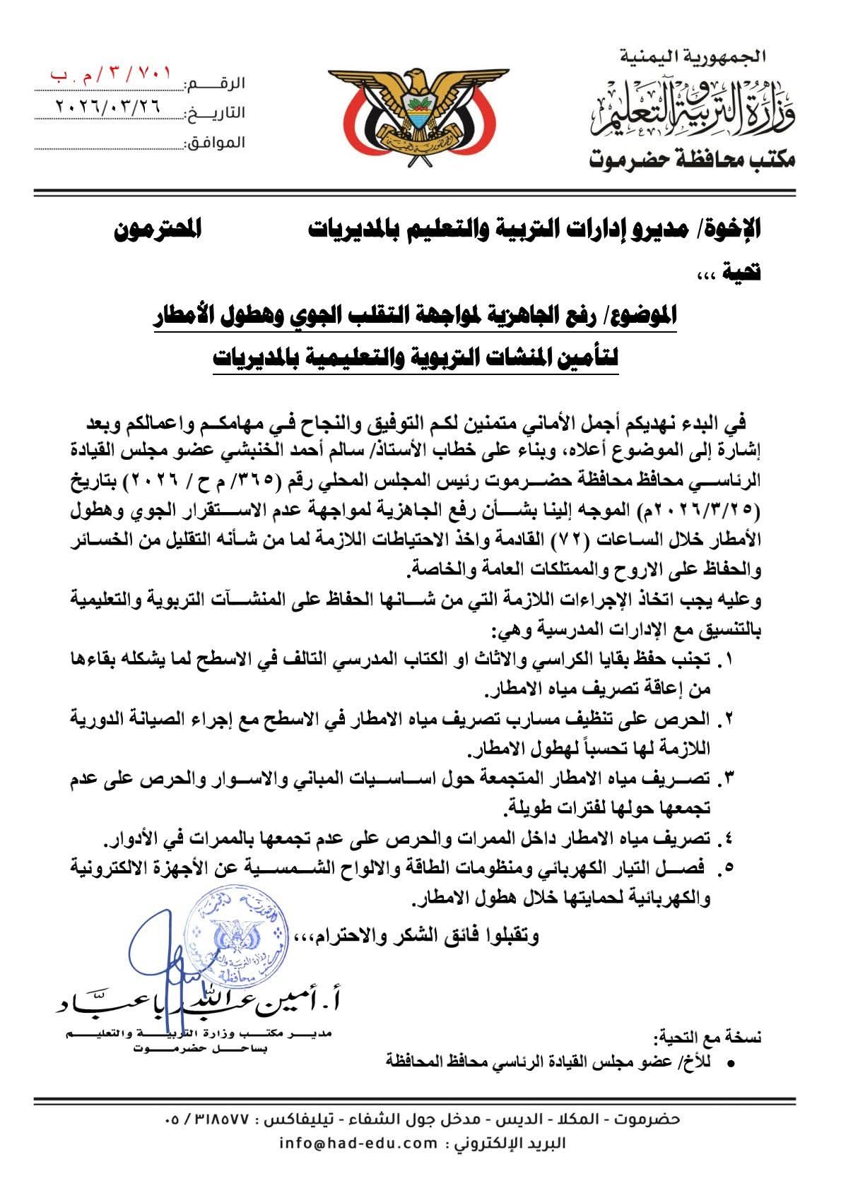 مدير تربية ساحل حضرموت يوجه بالاستعدادات الوقائية لمواجهة التقلبات الجوية بالأمطار والسيول