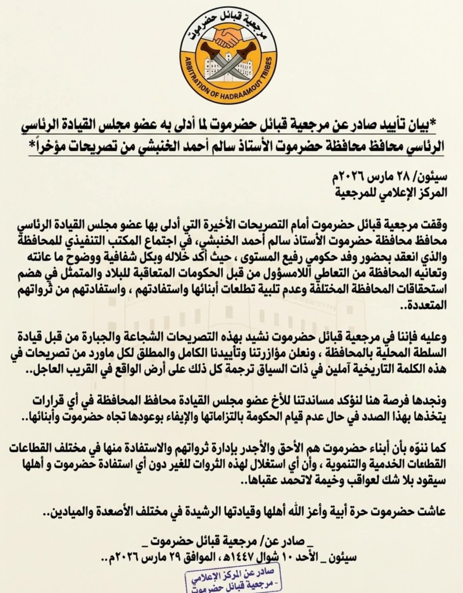 مرجعية قبائل حضرموت تعلن دعمها لمواقف الخنبشي وتؤكد: أبناء المحافظة أولى بثرواتهم