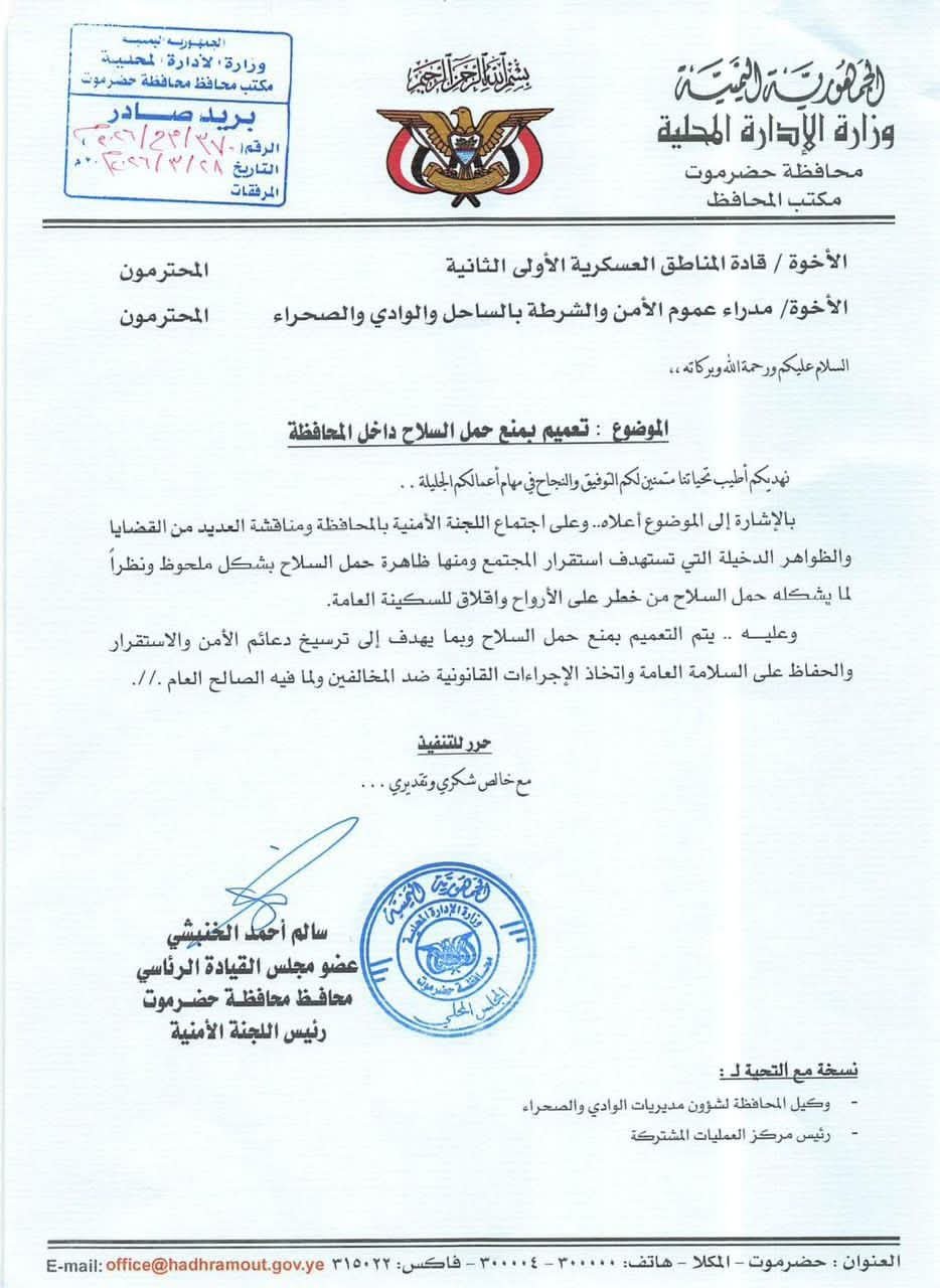 الخنبشي يقر إجراءات حازمة لضبط السلاح في حضرموت وتعزيز هيبة الدولة