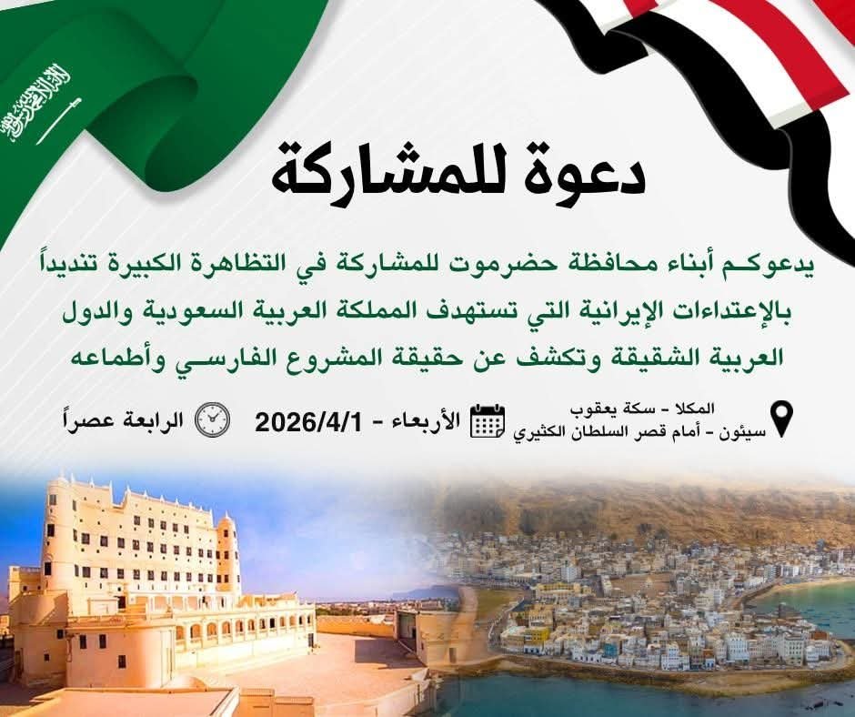 سلطة حضرموت تدعو لاحتشاد شعبي تأييدًا للمملكة وتؤكد وحدة الموقف في مواجهة التهديدات الإقليمية