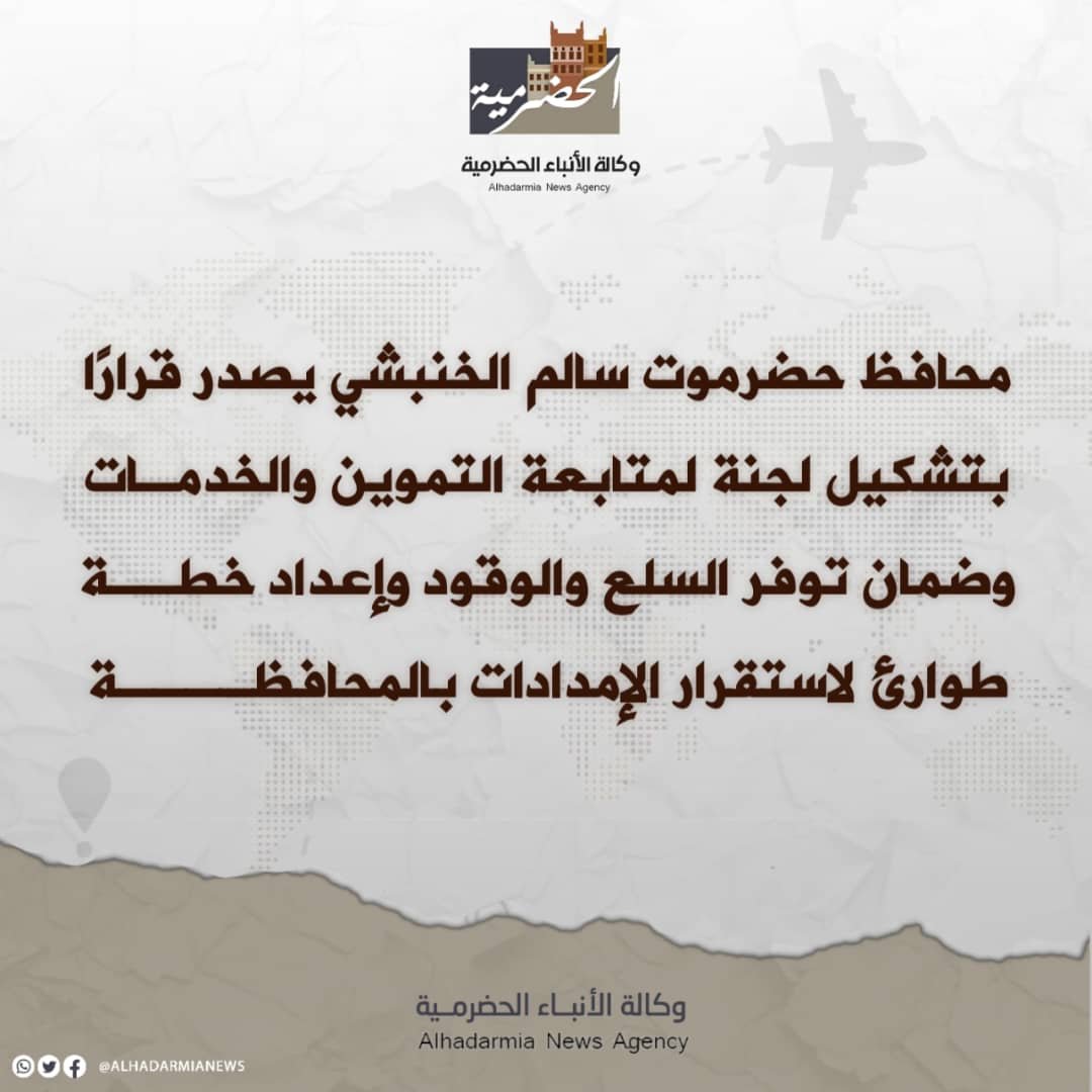 قرار إداري في حضرموت لتشكيل لجنة لمتابعة الوضع التمويني وضمان استقرار الخدمات