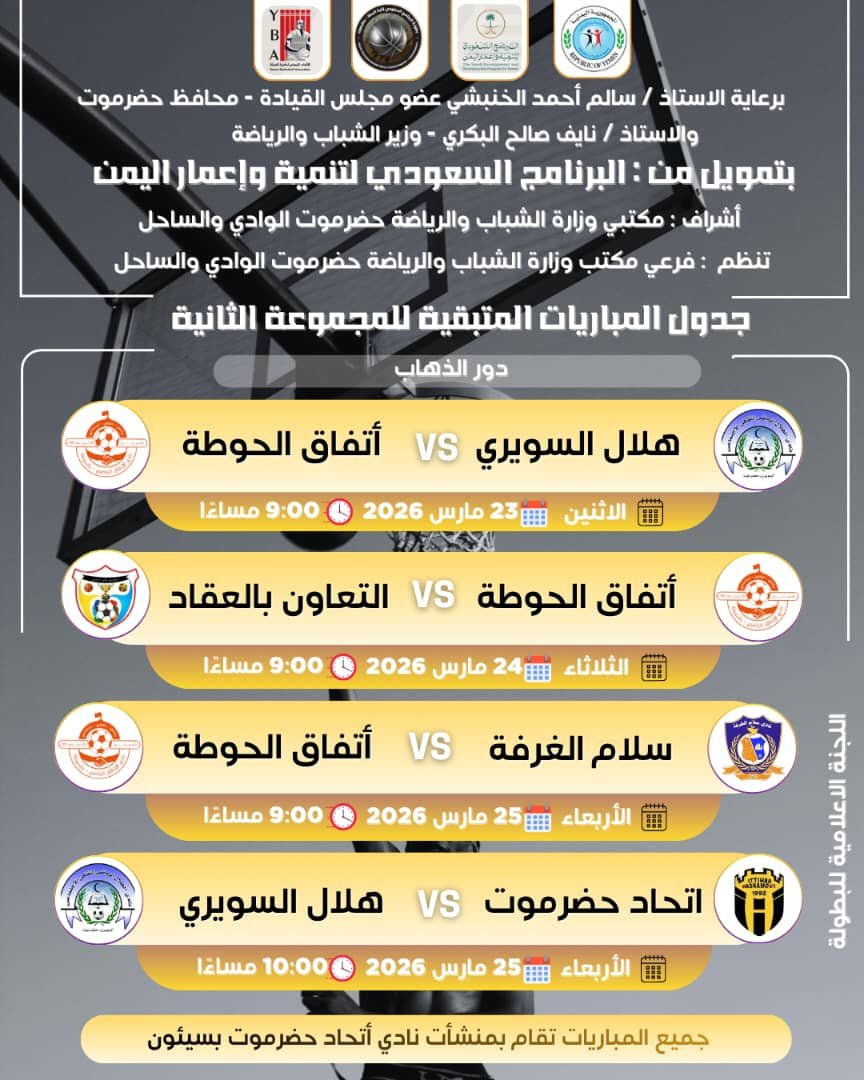 استئناف منافسات بطولة كرة السلة بحضرموت الوادي والصحراء بدعم البرنامج السعودي