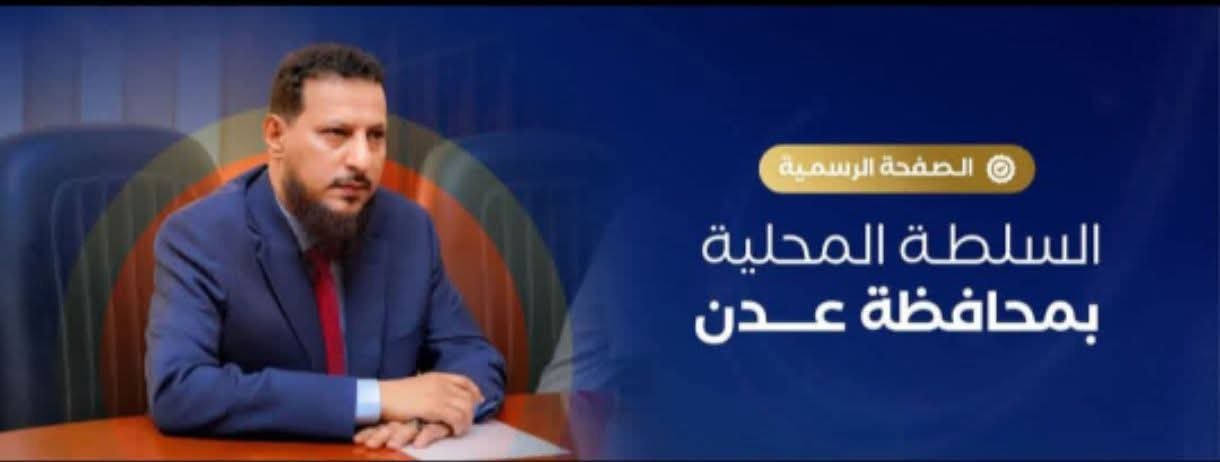 بيان رسمي من السلطة المحلية في عدن