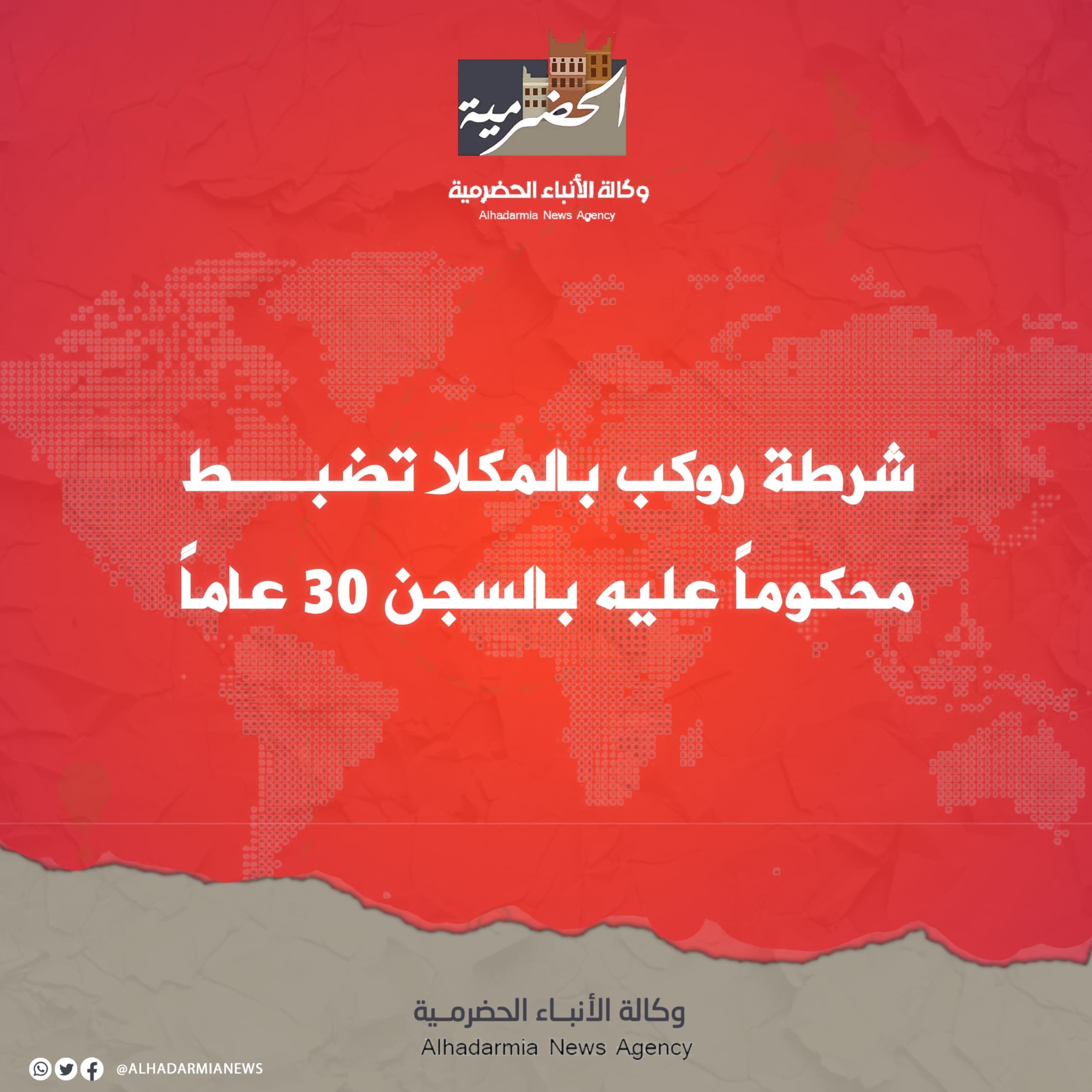 شرطة روكب بالمكلا تضبط محكوماً عليه بالسجن 30 عاماً