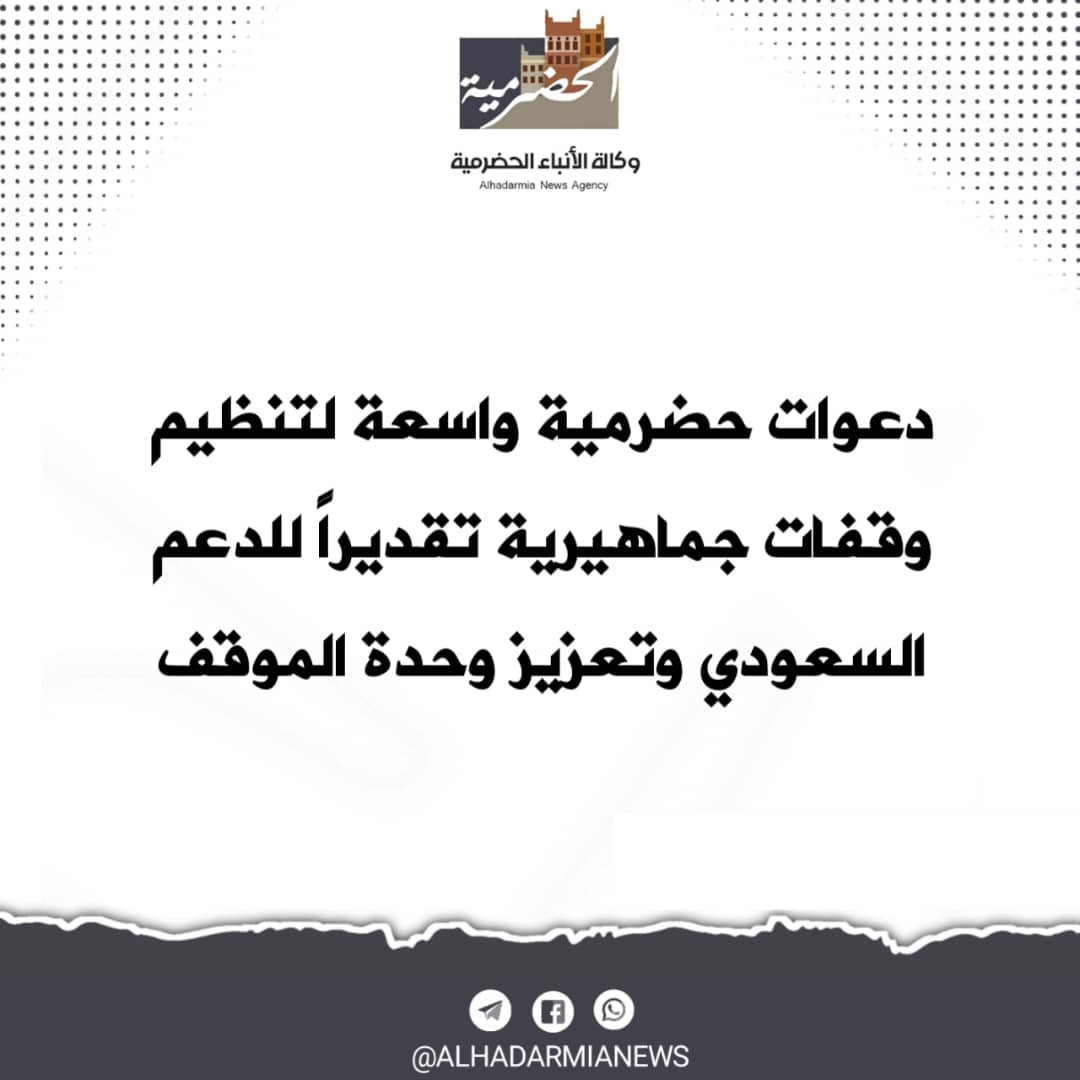 دعوات حضرمية واسعة لتنظيم وقفات جماهيرية تقديراً للدعم السعودي وتعزيز وحدة الموقف
