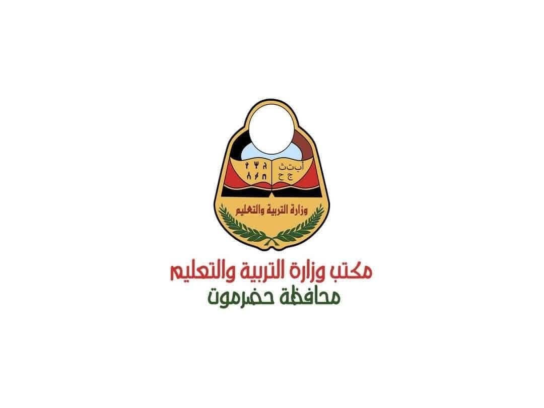 تربية ساحل حضرموت تنفي تعليق الدراسة وتؤكد انتظام الدوام في جميع المدارس