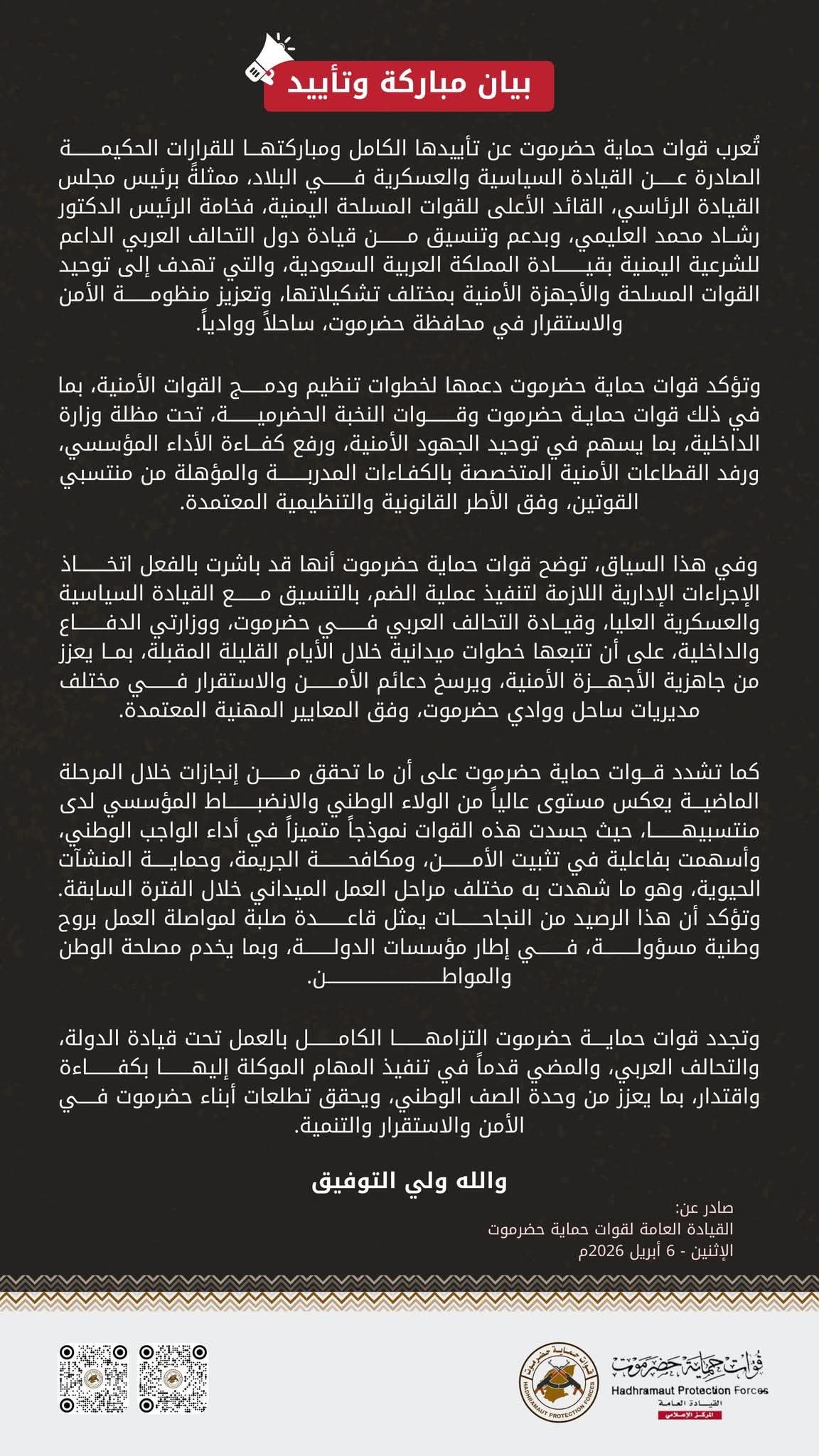 قوات حماية حضرموت تعلن دعمها لقرارات توحيد القوات وتعزيز الأمن بالمحافظة
