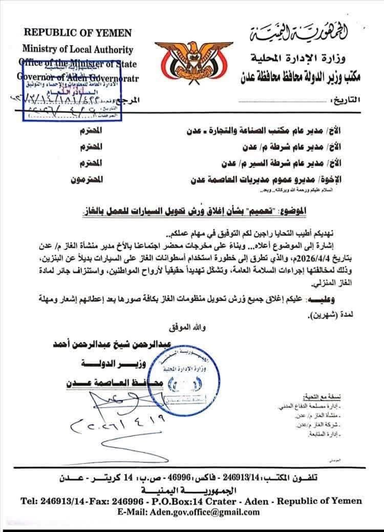 قرار رسمي في عدن بإغلاق ورش تحويل السيارات للغاز خلال مهلة محددة حفاظًا على السلامة العامة