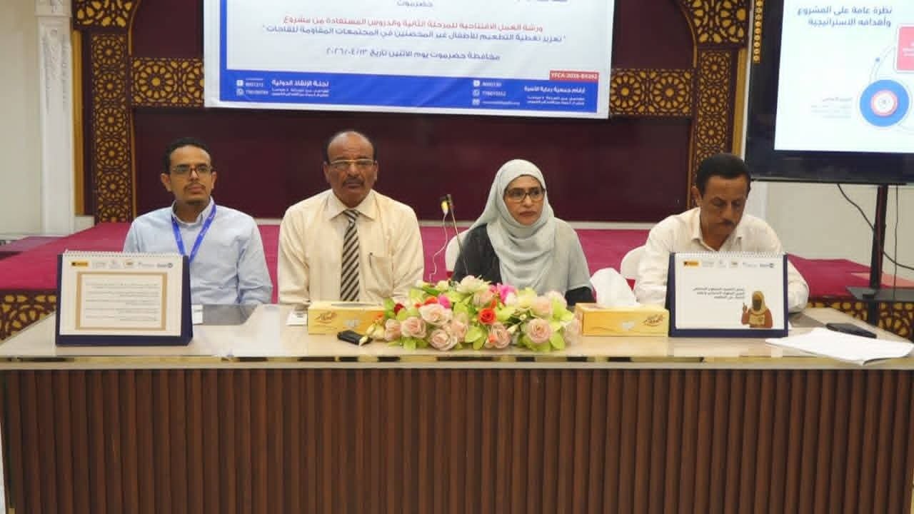 ورشة بسيئون تبحث توسيع التغطية اللقاحية وتعزيز الوصول للأطفال غير المحصنين