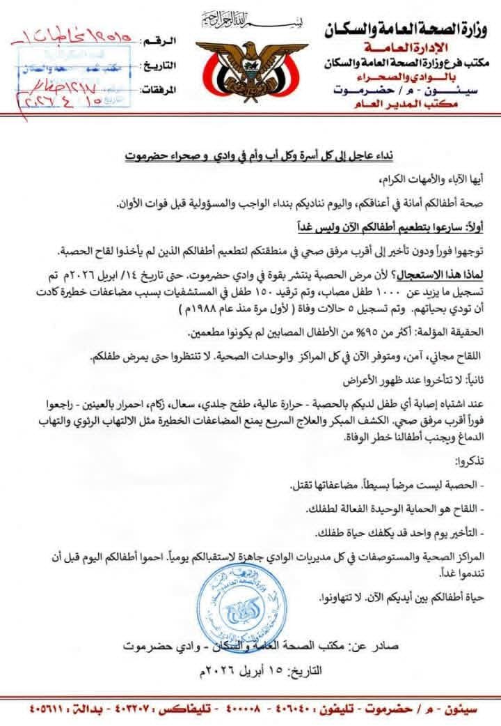 الصحة بوادي حضرموت تحذر من تفشي الحصبة وتدعو لتطعيم الأطفال بشكل عاجل