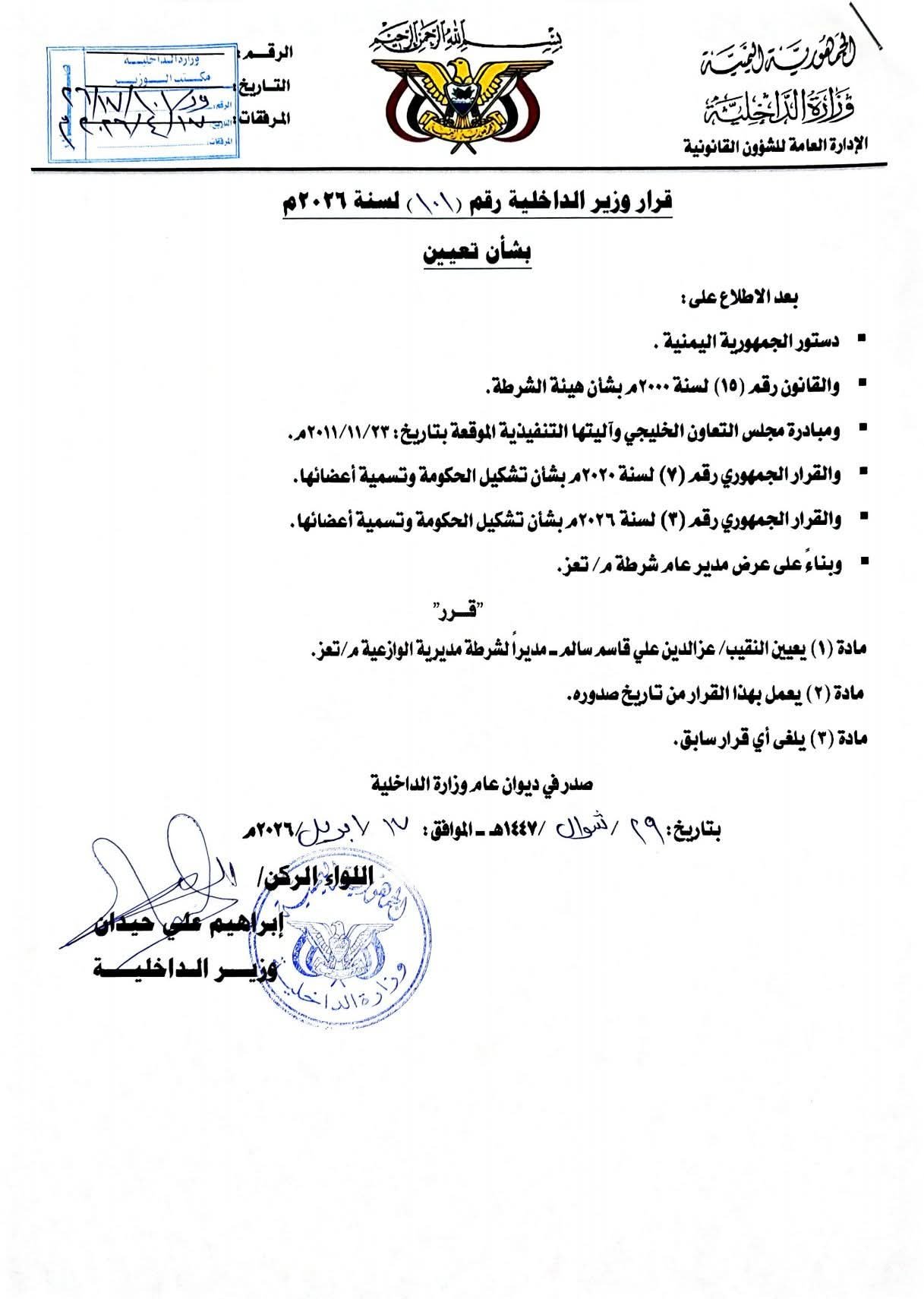 قرار وزاري لتعزيز العمل الأمني في تعز بتعيين قيادة جديدة لشرطة الوازعية