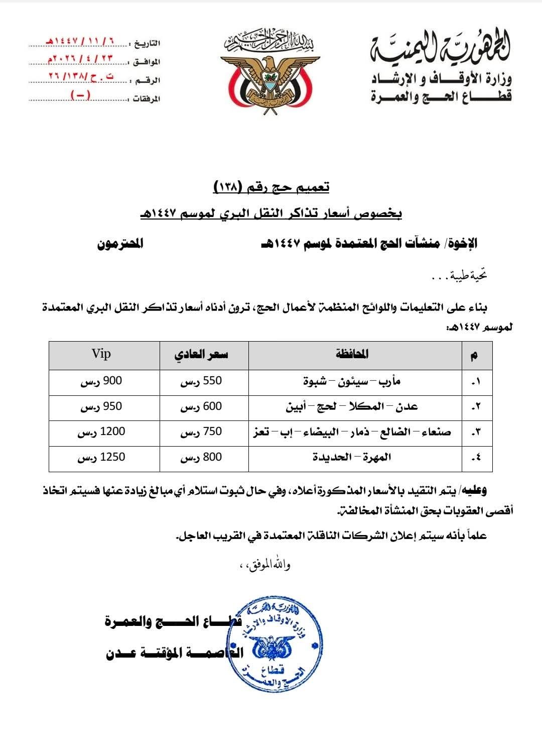 تحديد رسمي لأسعار النقل البري لحجاج اليمن 1447هـ وتحذير من أي زيادات غير قانونية