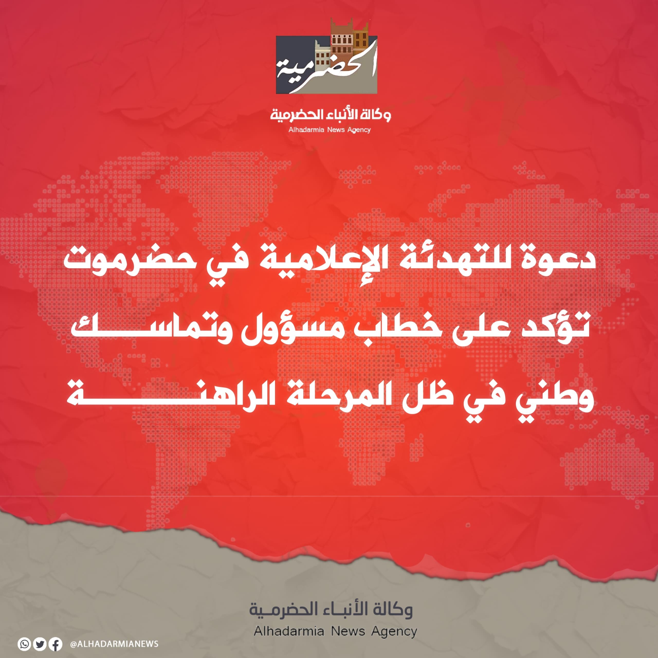 دعوة للتهدئة الإعلامية في حضرموت تؤكد على خطاب مسؤول وتماسك وطني في ظل المرحلة الراهنة