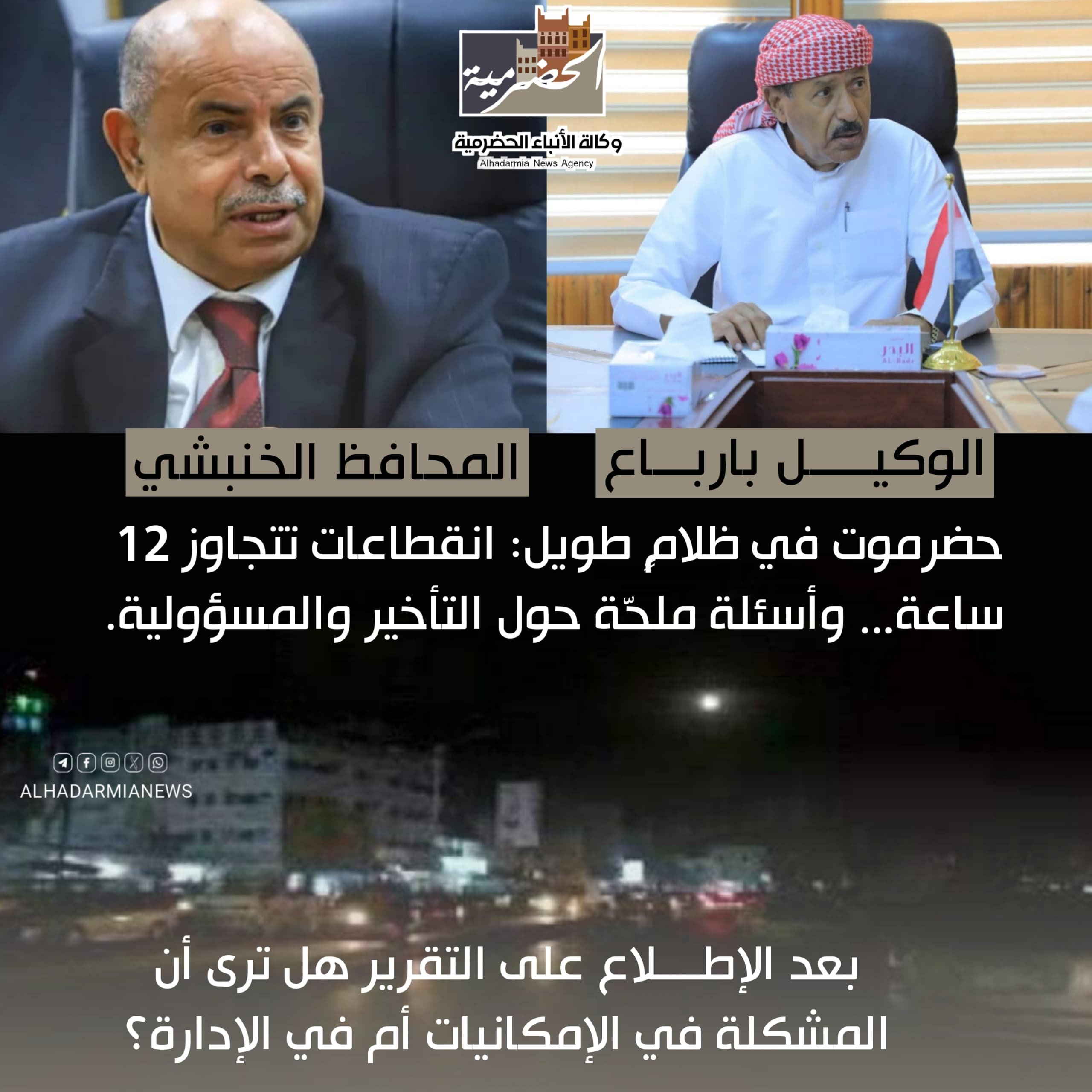 حضرموت في ظلامٍ طويل: انقطاعات تتجاوز 12 ساعة… وأسئلة ملحّة حول التأخير والمسؤولية
