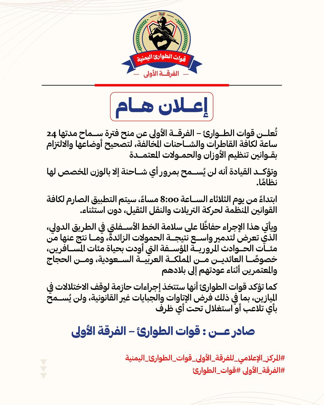مهلة أخيرة لـ24 ساعة… قوات الطوارئ تعلن بدء حملة صارمة لضبط أوزان الشاحنات وإنهاء المخالفات
