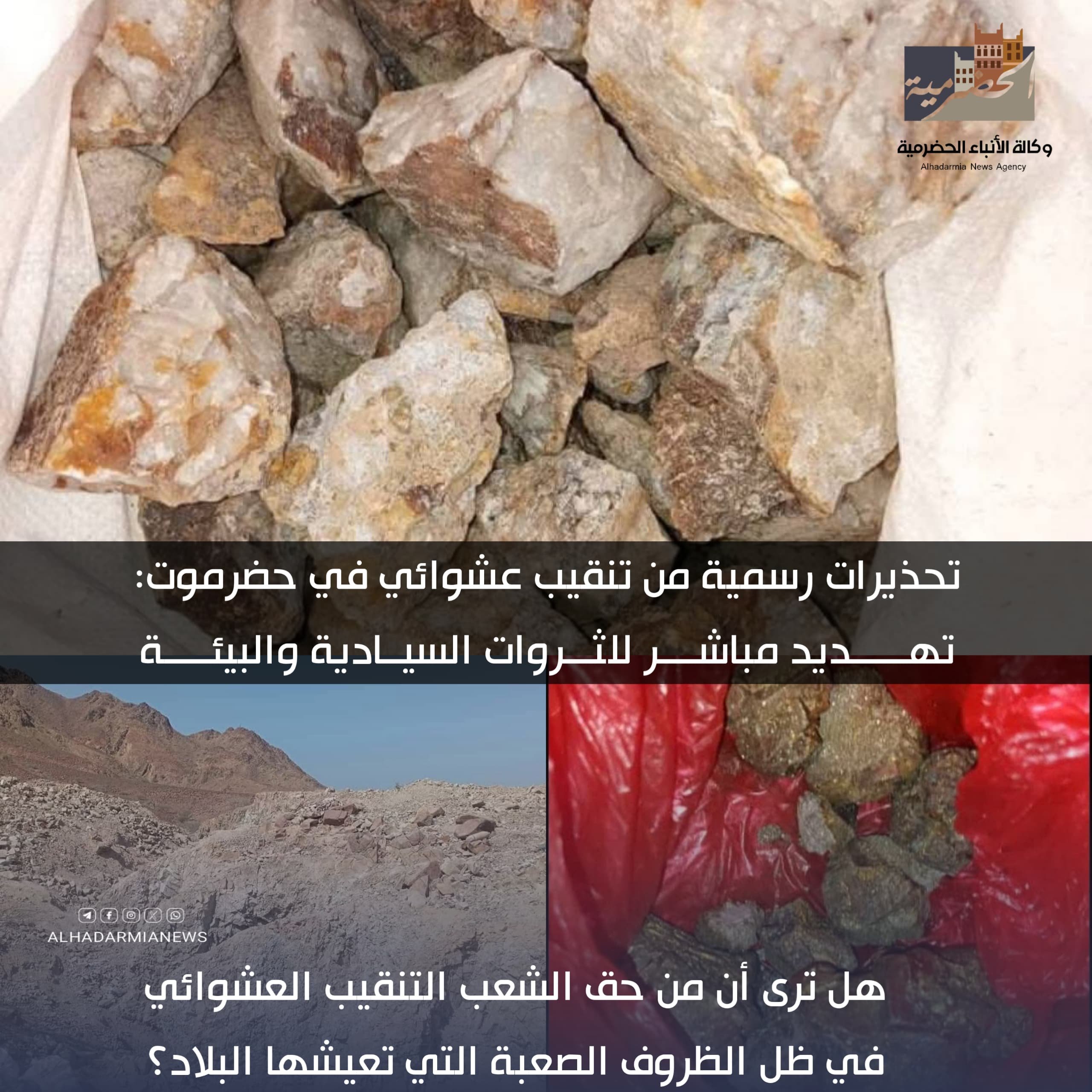تحذيرات رسمية من تنقيب عشوائي في حضرموت: تهديد مباشر للثروات السيادية والبيئة