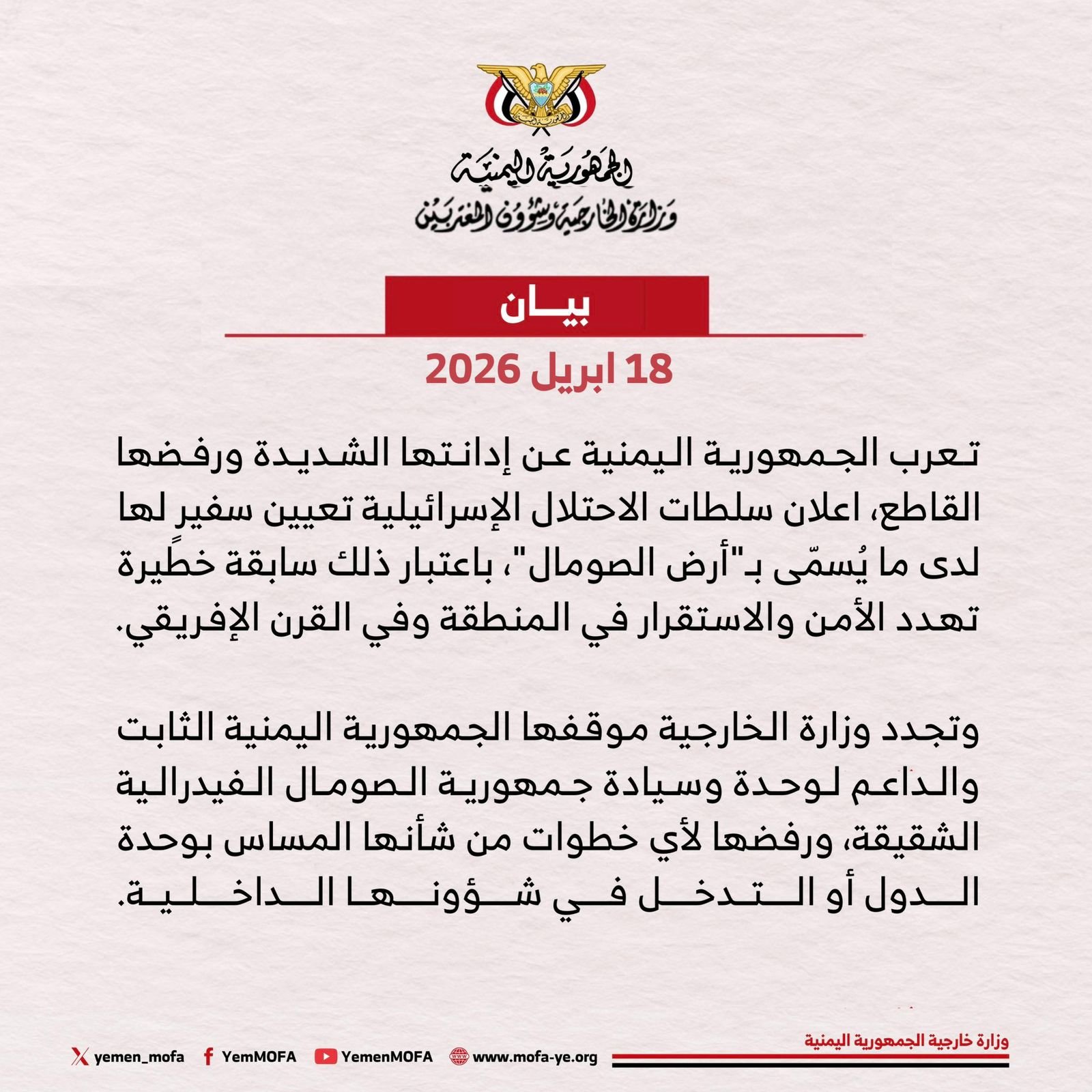 اليمن يدين تعيين سفير إسرائيلي لدى ما يُسمى بـ”أرض الصومال” ويؤكد رفضه القاطع