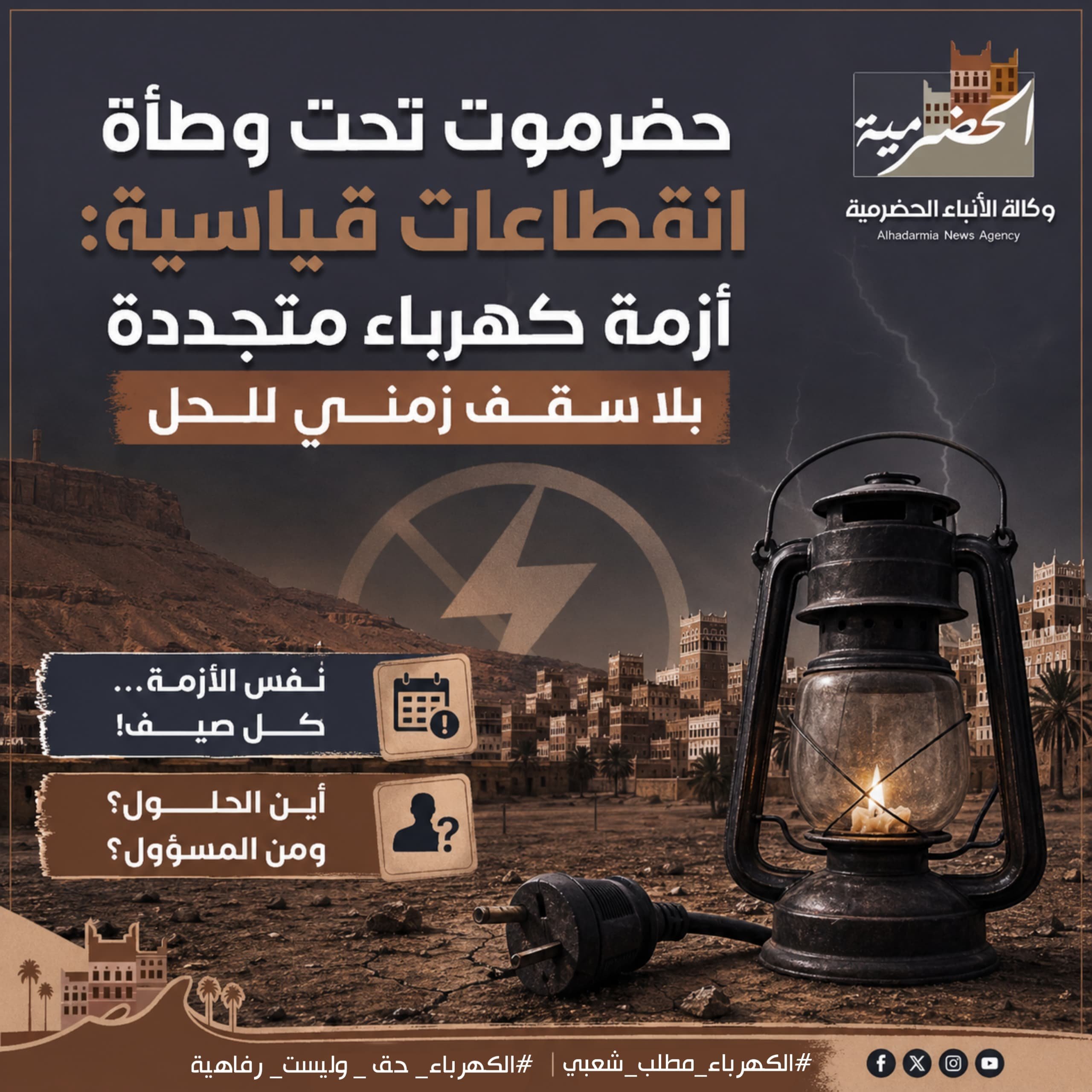حضرموت تحت وطأة انقطاعات قياسية: أزمة كهرباء متجددة بلا سقف زمني للحل