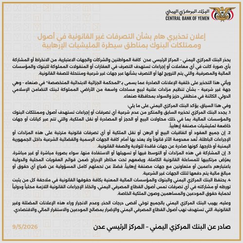 البنك المركزي بعدن يحذر من شراء أصول البنوك بمناطق الحوثيين ويؤكد: أي تصرفات عبر جهات غير شرعية باطلة قانونياً