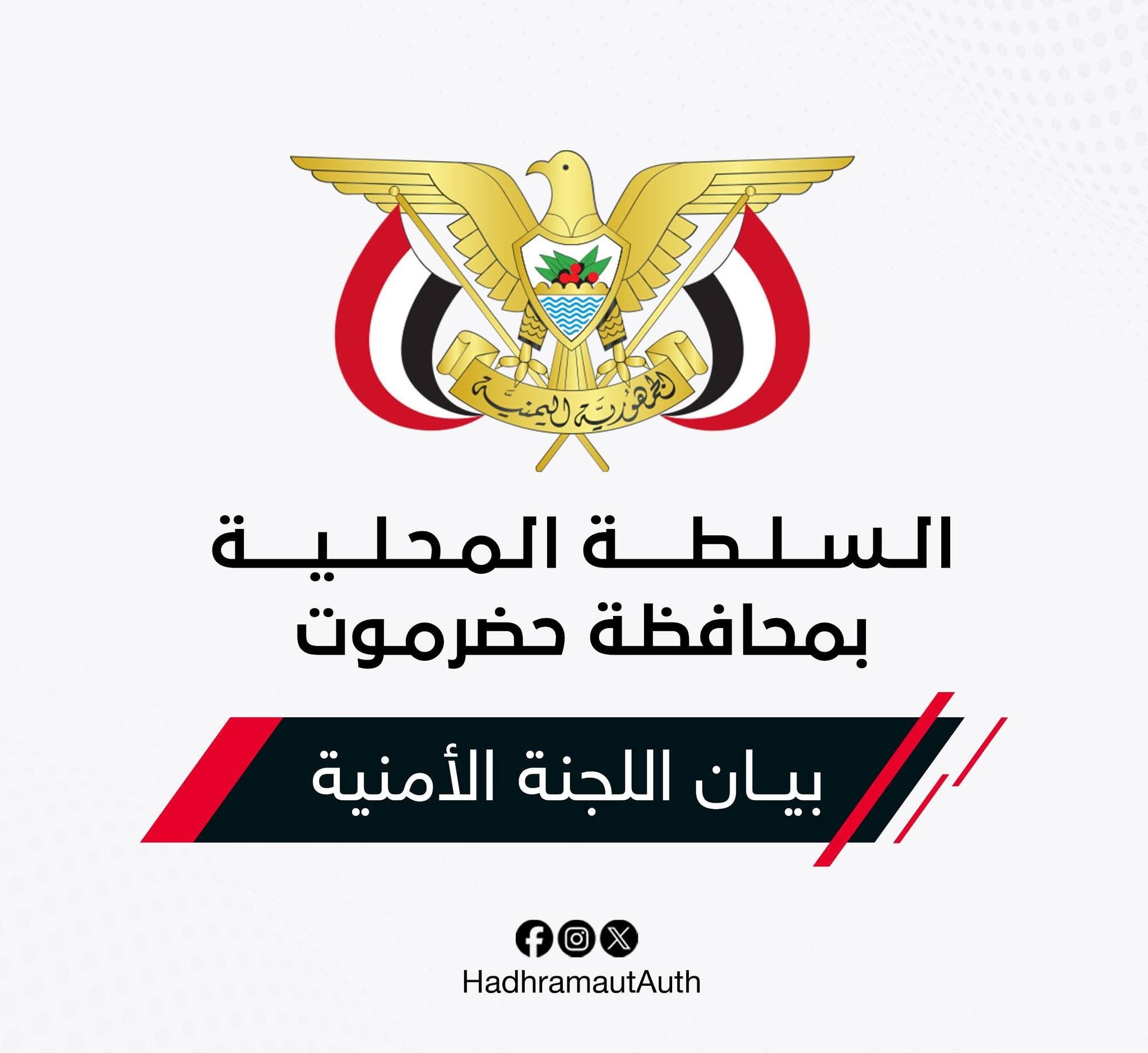 اللجنة الأمنية بحضرموت تؤكد دعم حرية التعبير وتحذر من المساس بالأمن والاستقرار