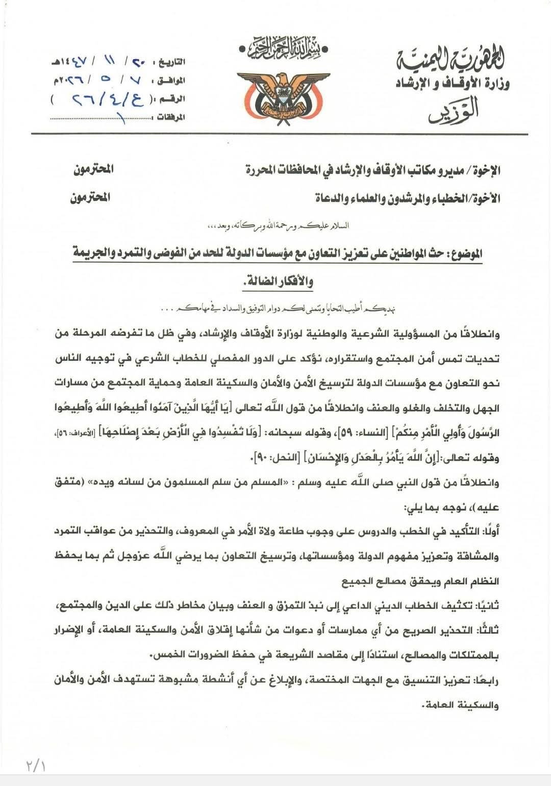 وزير الأوقاف يدعو لتعزيز خطاب الوعي الوطني ويحذر من مخاطر المراكز الصيفية الحوثية على الشباب