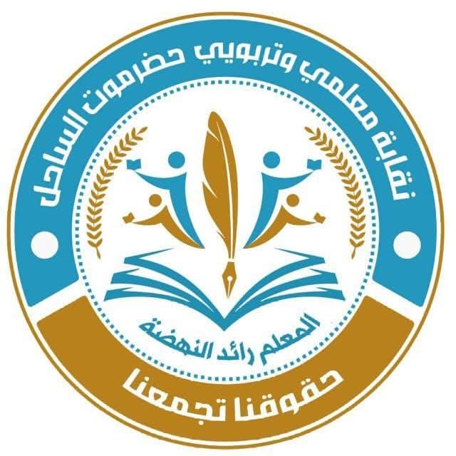 مكتب التربية بساحل حضرموت يوجّه بتمكين نقابة المعلمين وتعزيز التعاون مع اللجان النقابية